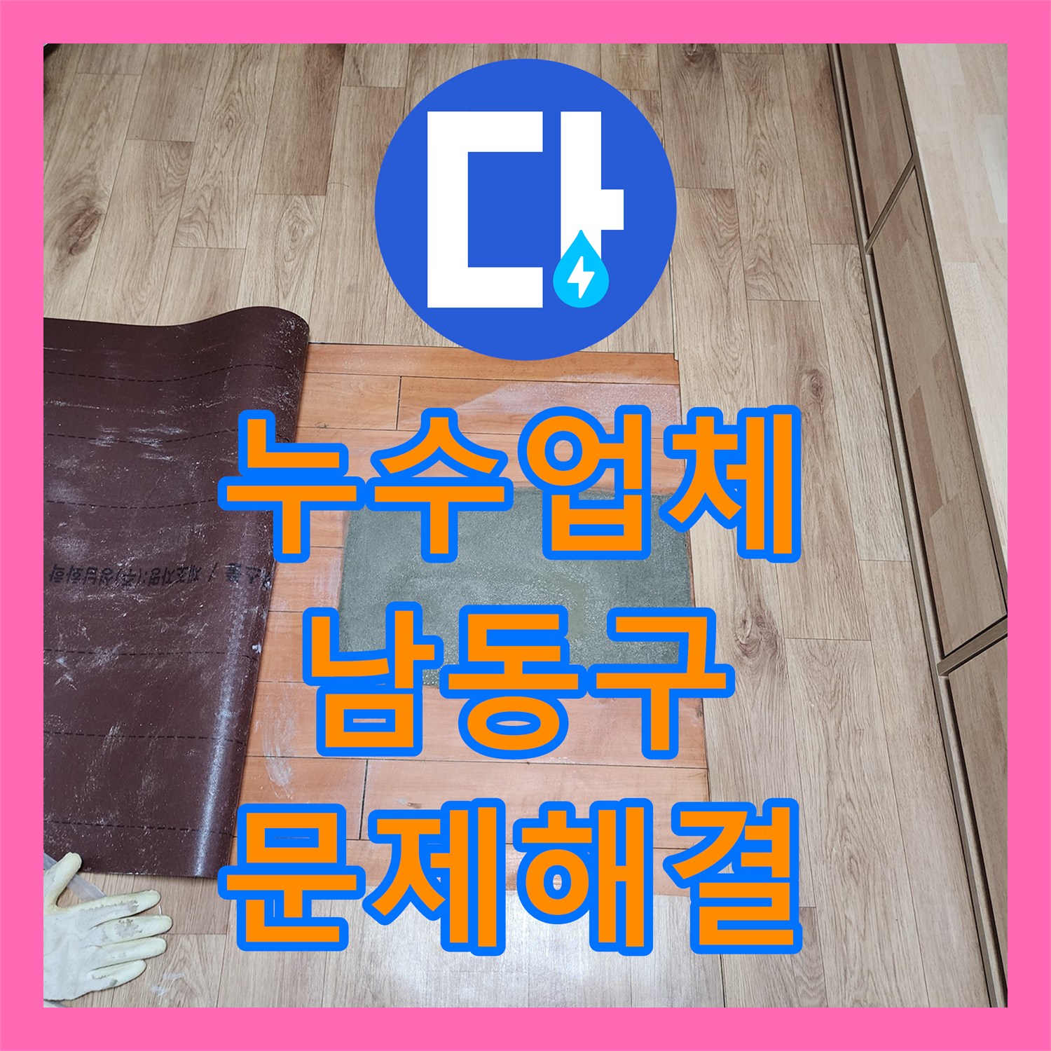 누수전문 아파트 복도에서 발생한 알 수 없는 누수, 정밀 탐지부터 완벽 공사까지 구월동