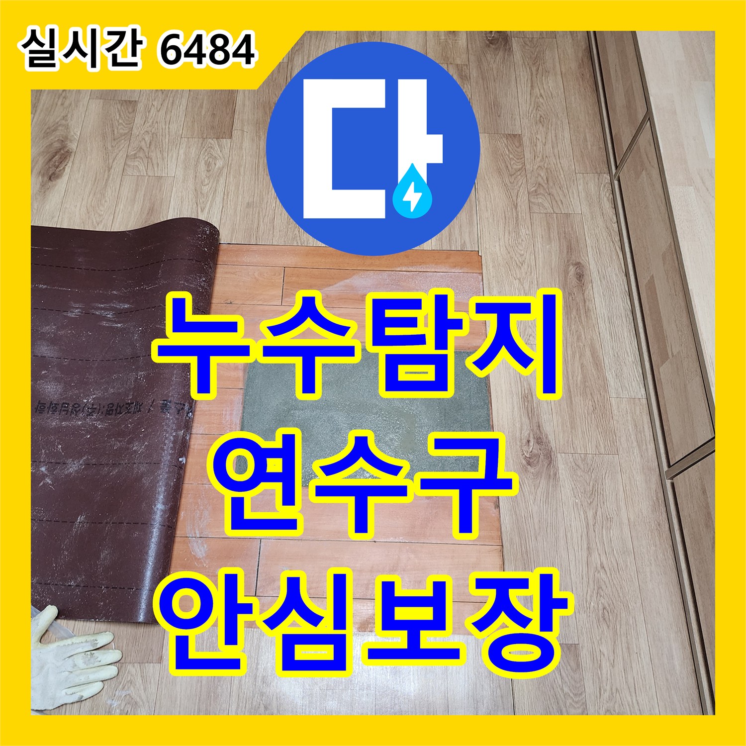 누수전문업체으로 고통받던 아래층 민원, 청음식 탐지로 원인을 찾아 기포 테스트으로 해결한 인천 연수구
