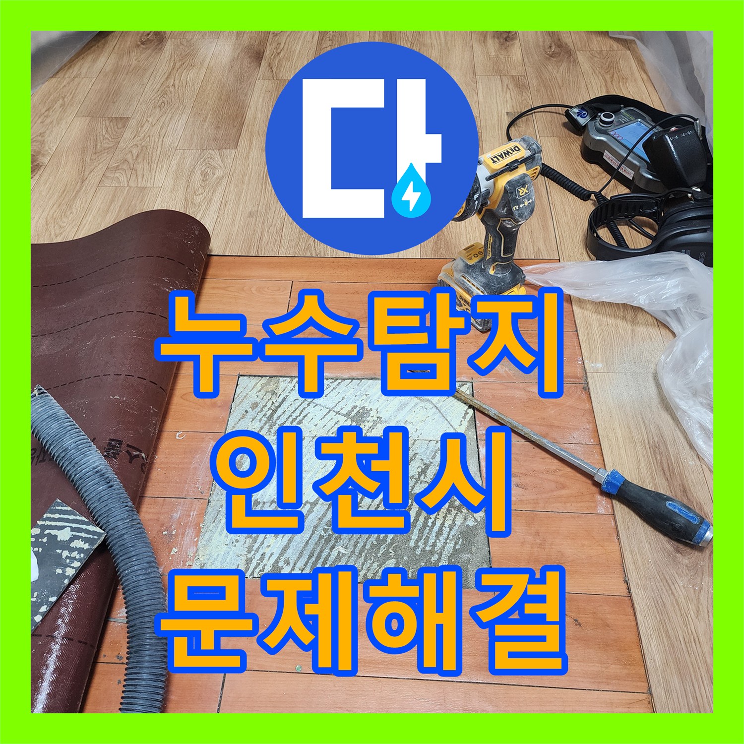 누수탐지업체를 통한 보일러 교체 후 복도 벽면 누수 현장의 신속하고 정확한 탐지 및 공사, 인천 남동구 고잔동