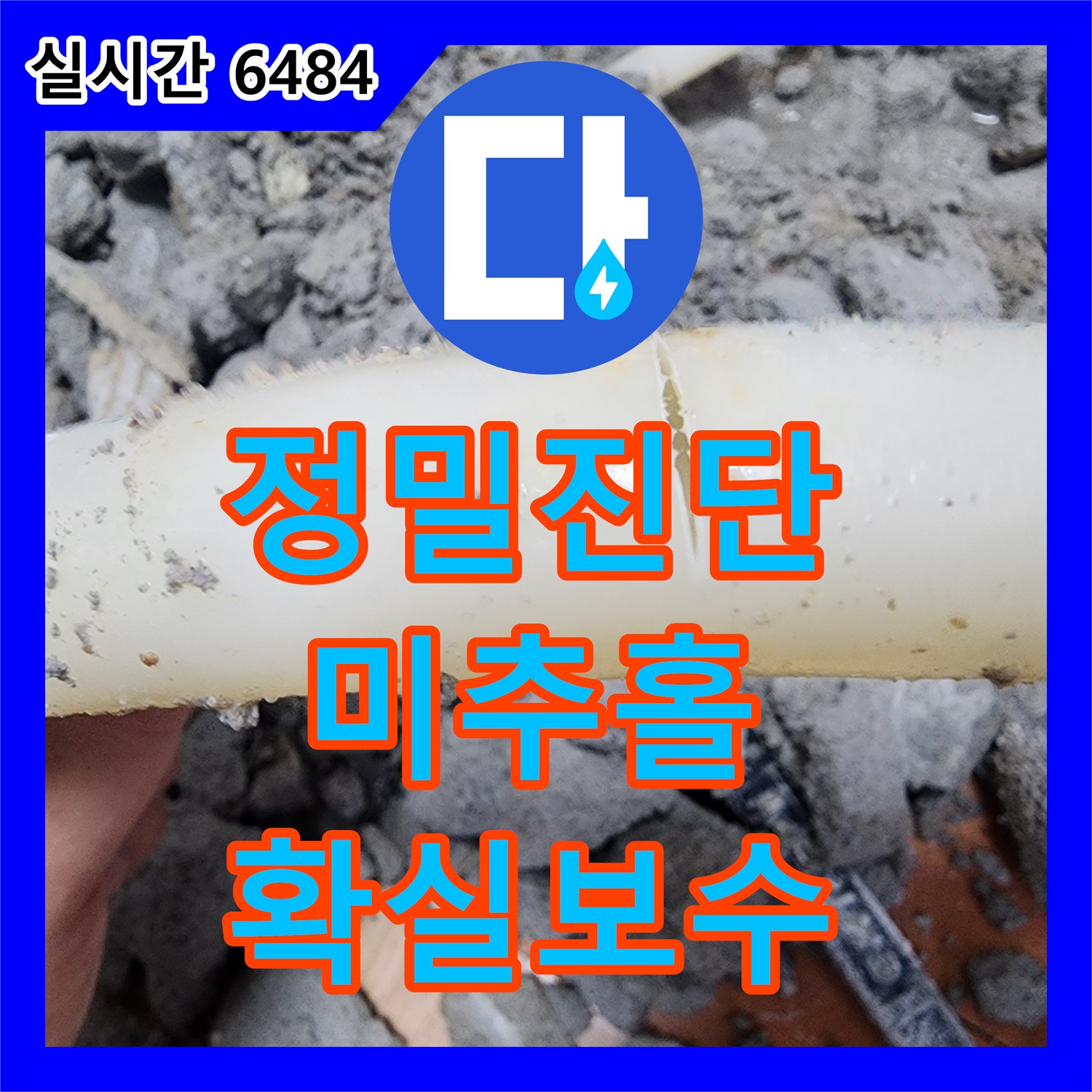 누수탐지전문가으로 고통받던 화장실 바닥 누수, 육안 확인 및 정밀 분석으로 원인을 찾아 손상 배관 교체으로 해결한 인천 미추홀구