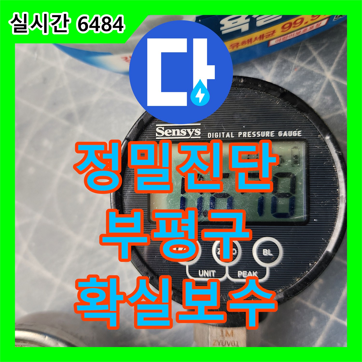 누수탐지전문가으로 고통받던 화장실 바닥 누수, 육안 확인 및 정밀 분석으로 원인을 찾아 손상 배관 교체으로 해결한 인천 부평구