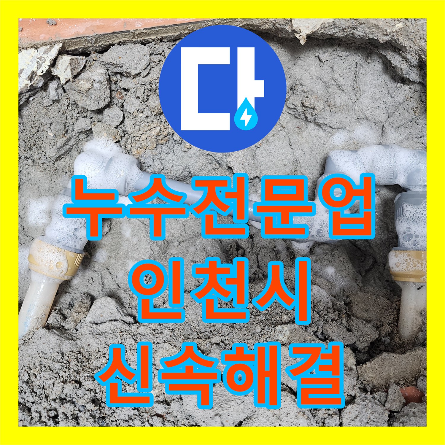 누수탐지전문업체를 통한 보일러 교체 후 복도 벽면 누수 현장의 신속하고 정확한 탐지 및 공사, 인천 남동구 만수동