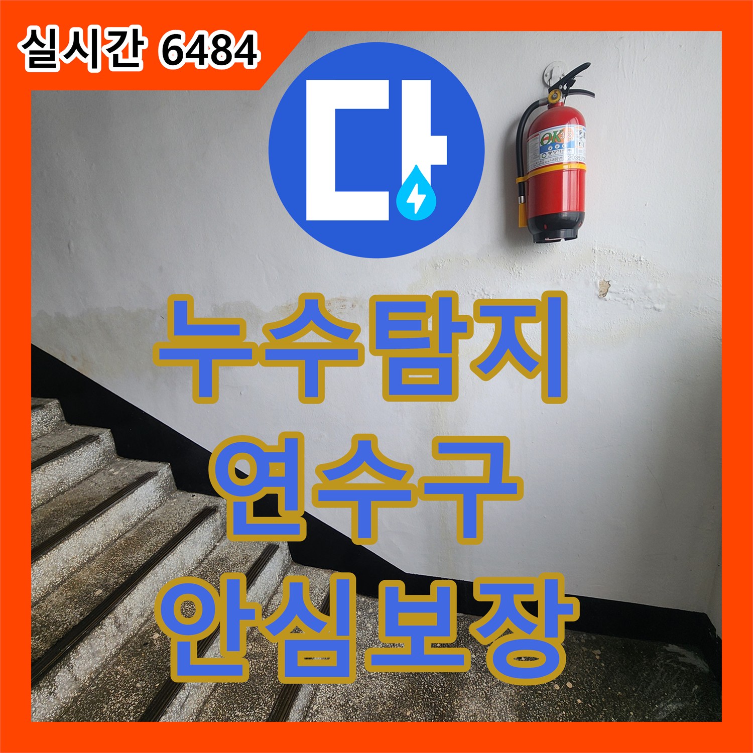누수탐지전문이 필요한 오래된 배관 균열 현장, 가스 탐지와 손상 배관 교체으로 깔끔하게 마무리한 인천 연수구