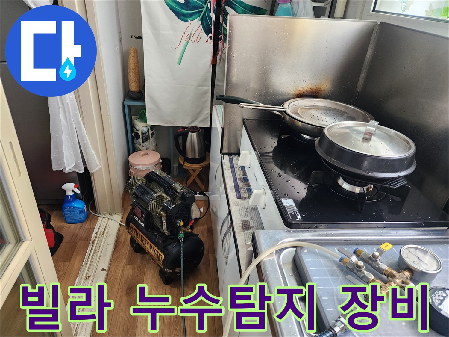 빌라-주방에서-누수-탐지-장비를-설치하여-배관-누수를-점검하는-모습입니다