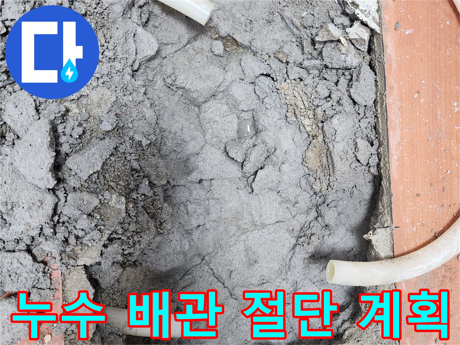 아파트 누수 수리-계획 수립을 위해-배관을 절단하고-정밀하게 확인하는-모습입니다.