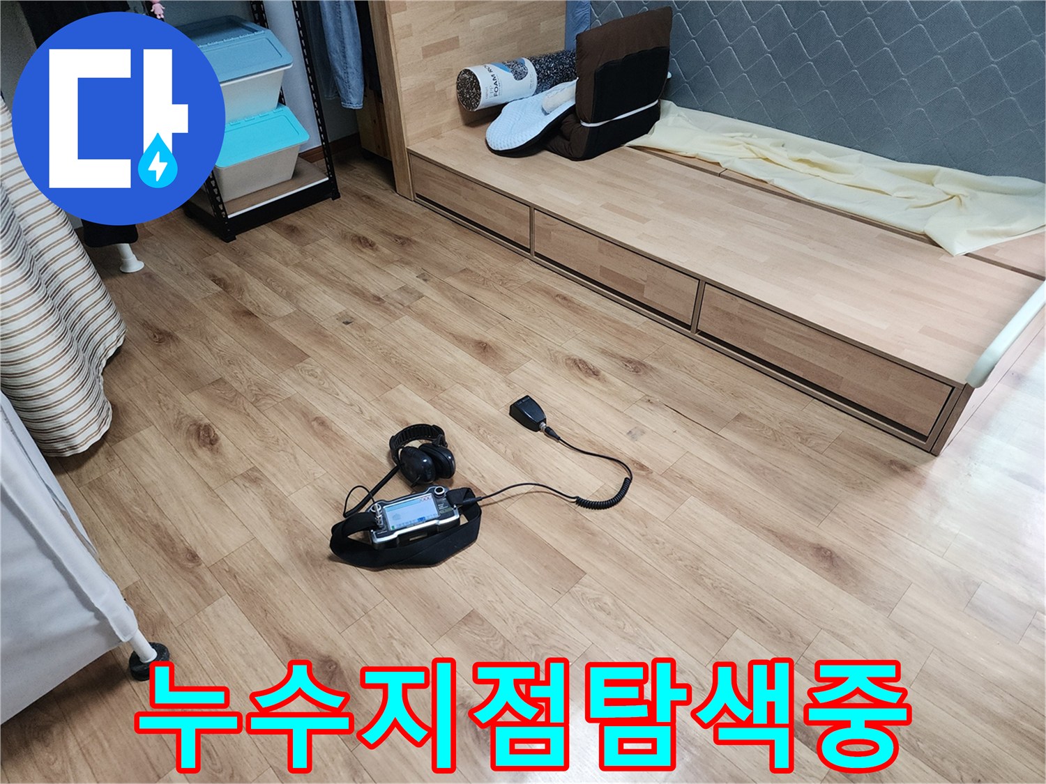 정확한-누수-지점을-찾아내기-위해-첨단-청음식-누수-탐지기가-사용되고-있습니다.
