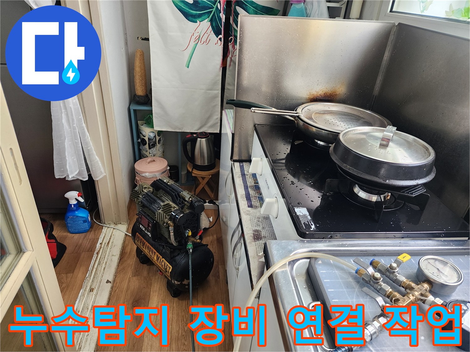 주방-싱크대에서-누수-탐지-장비를-연결하여-점검을-준비하는-모습입니다