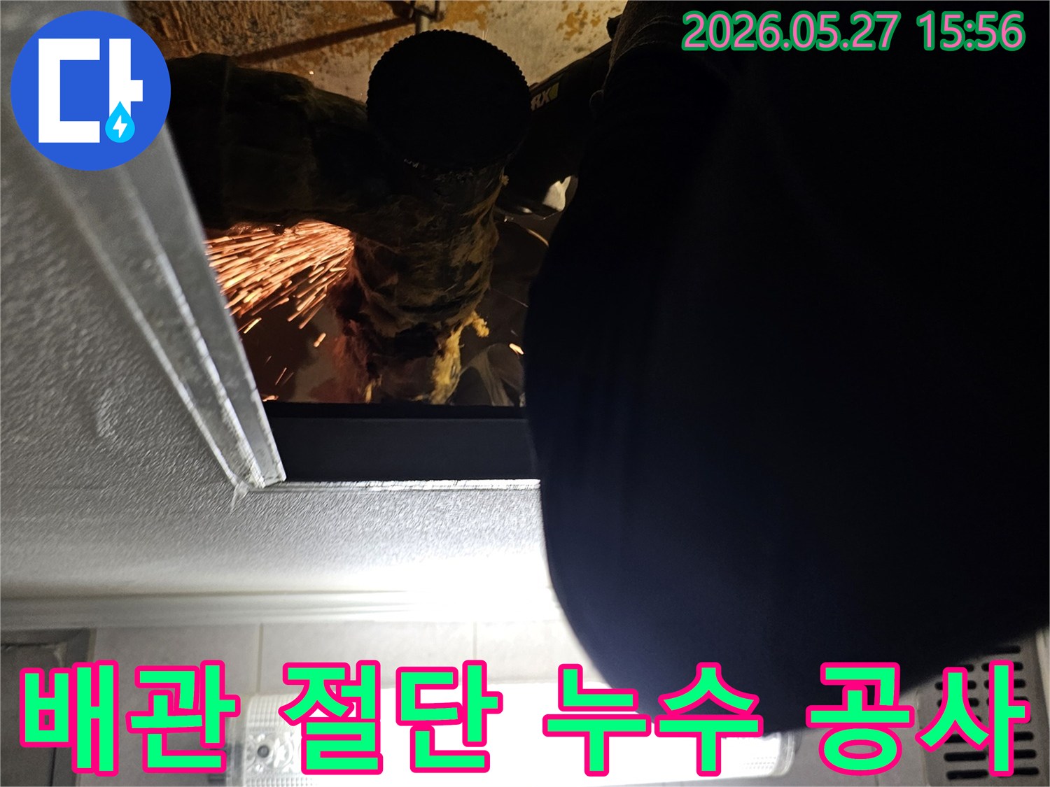 누수-공사-현장에서-전문-장비를-사용하여-문제가-있는-배관을-정확하게-절단하는-작업-과정