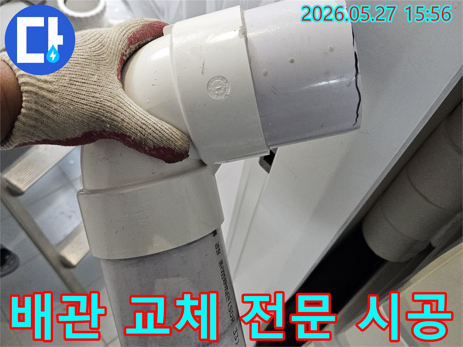 누수-복구-현장에서-손상된-배관을-새로운-배관으로-전문적으로-시공하여-누수-문제를-해결하는-모습