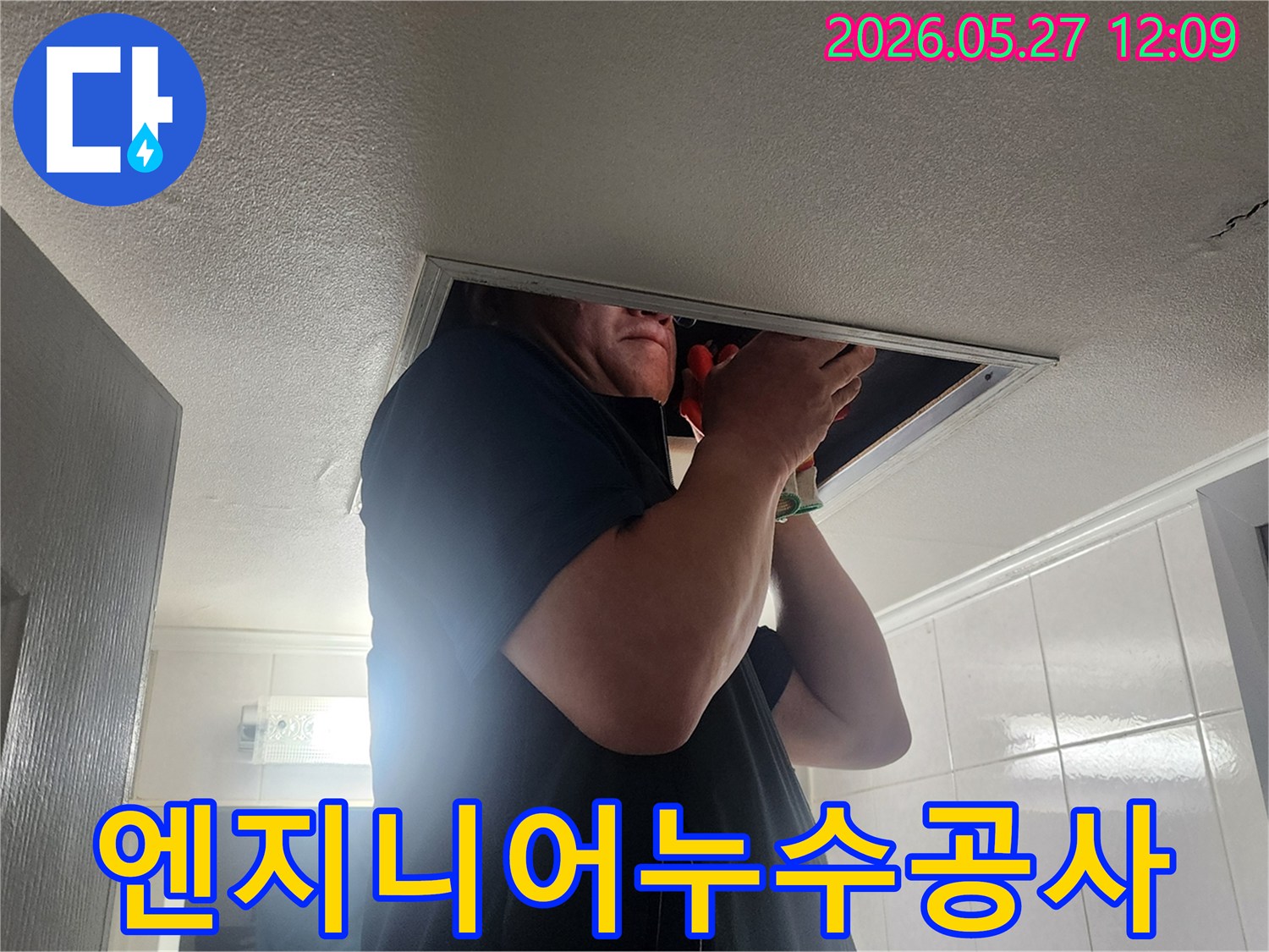 누수 탐지 전문가가 천장 점검구를 열고-누수 발생 원인을 분석하는 장면