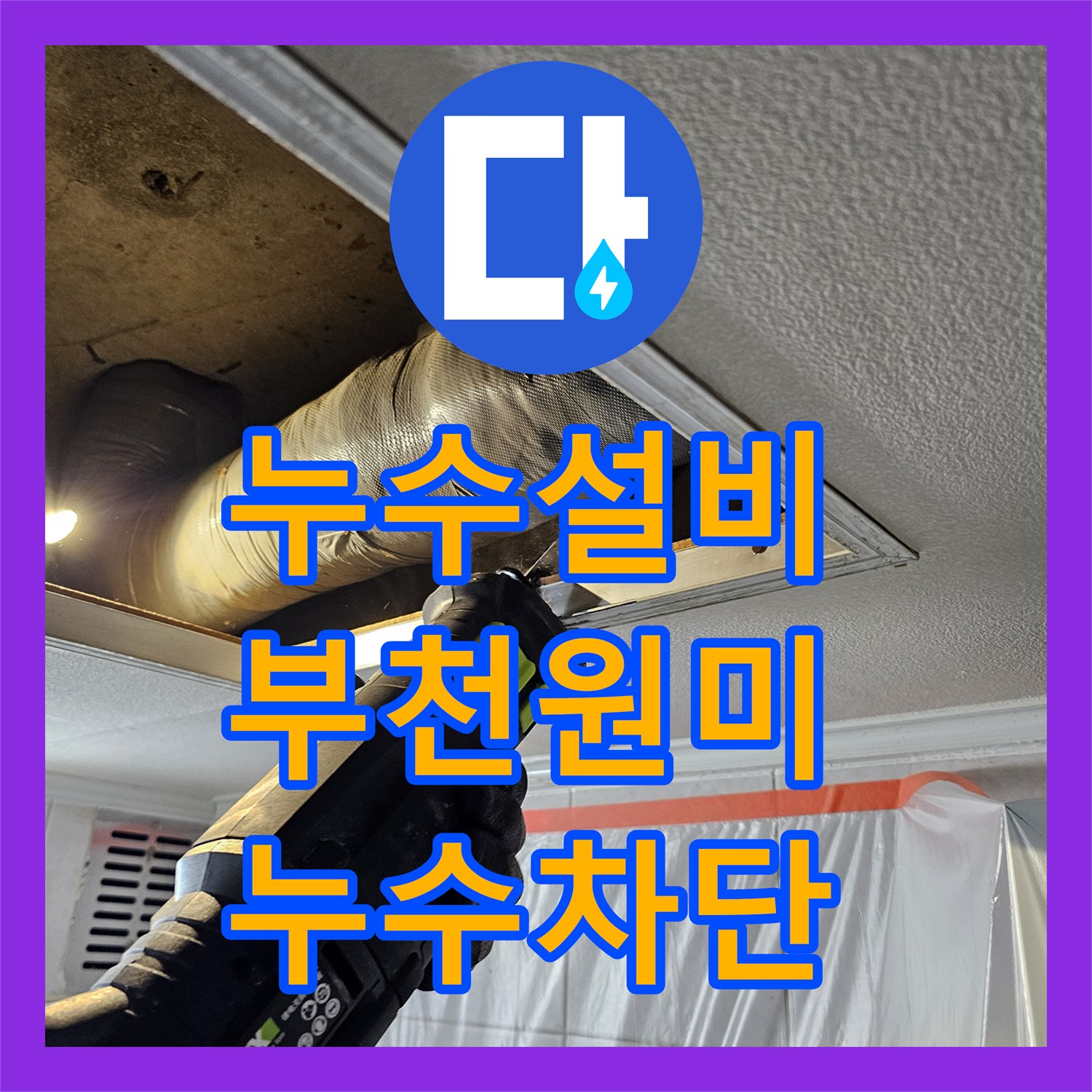 누수설비 부천시 원미구 화장실 천장 누수 지점 배관 교체 시공