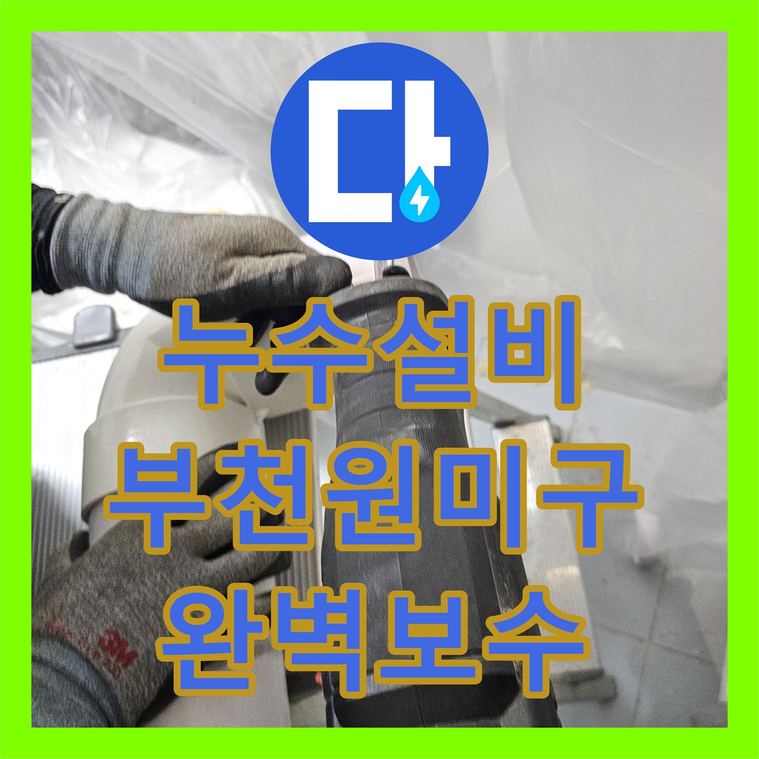 누수설비 아랫집 화장실 천장 물샘 구간을 완전히 교체한 부천시 원미구 작업기