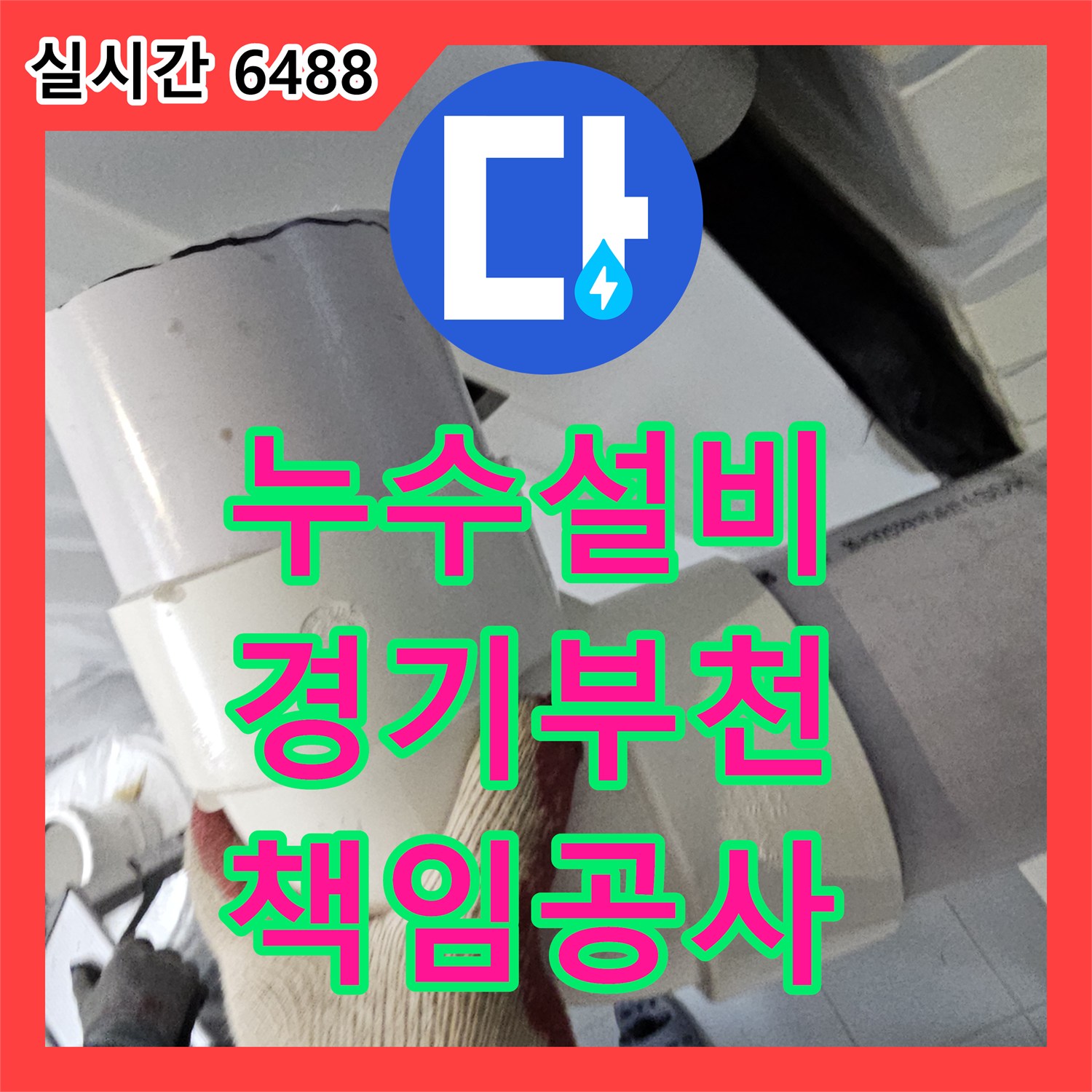 누수설비, 온수배관 누수 원인부터 공사까지 책임지는 경기 부천