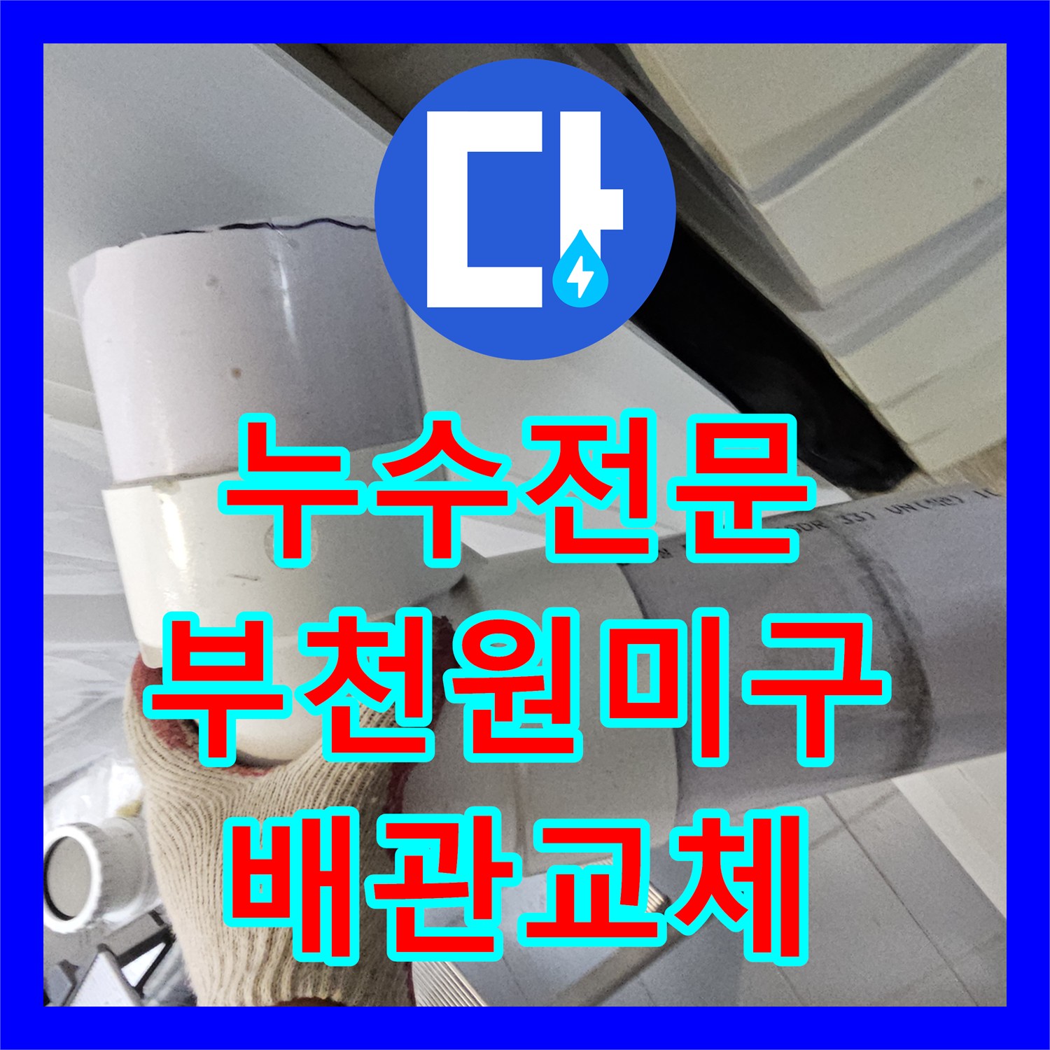 누수전문 화장실 천장 누수 지점을 절개하여 배관을 새로 설치한 부천시 원미구 사례