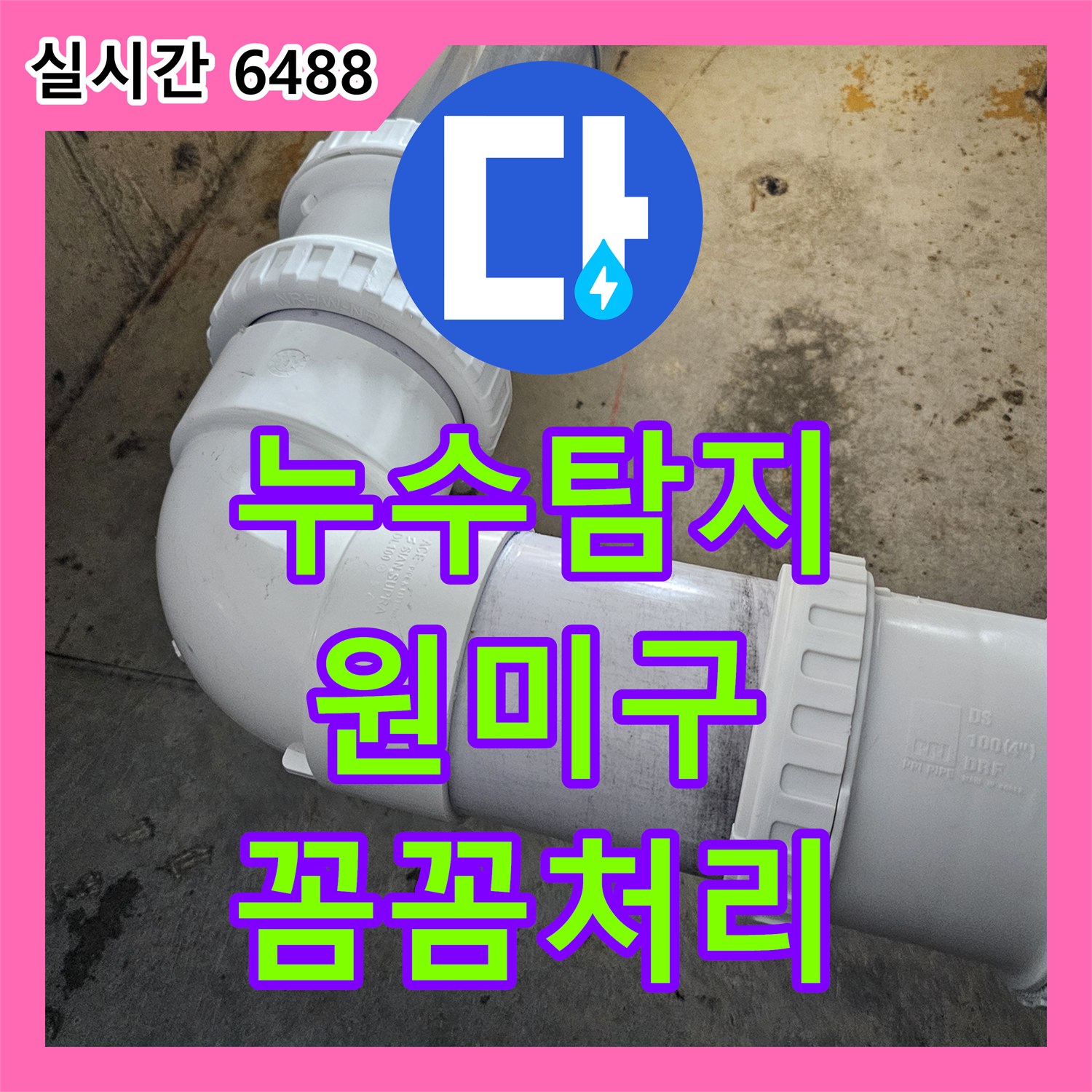 누수탐지, 오래된 배관의 부식으로 인한 누수 꼼꼼하게 탐지하고 해결해 드린 원미구