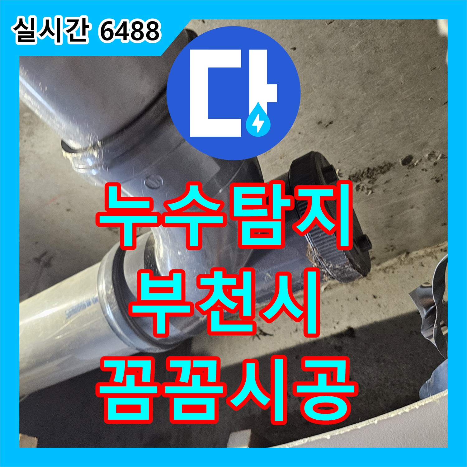 누수탐지전문, 미세한 누수 증상 정밀 탐지 후 완벽하게 공사한 부천시