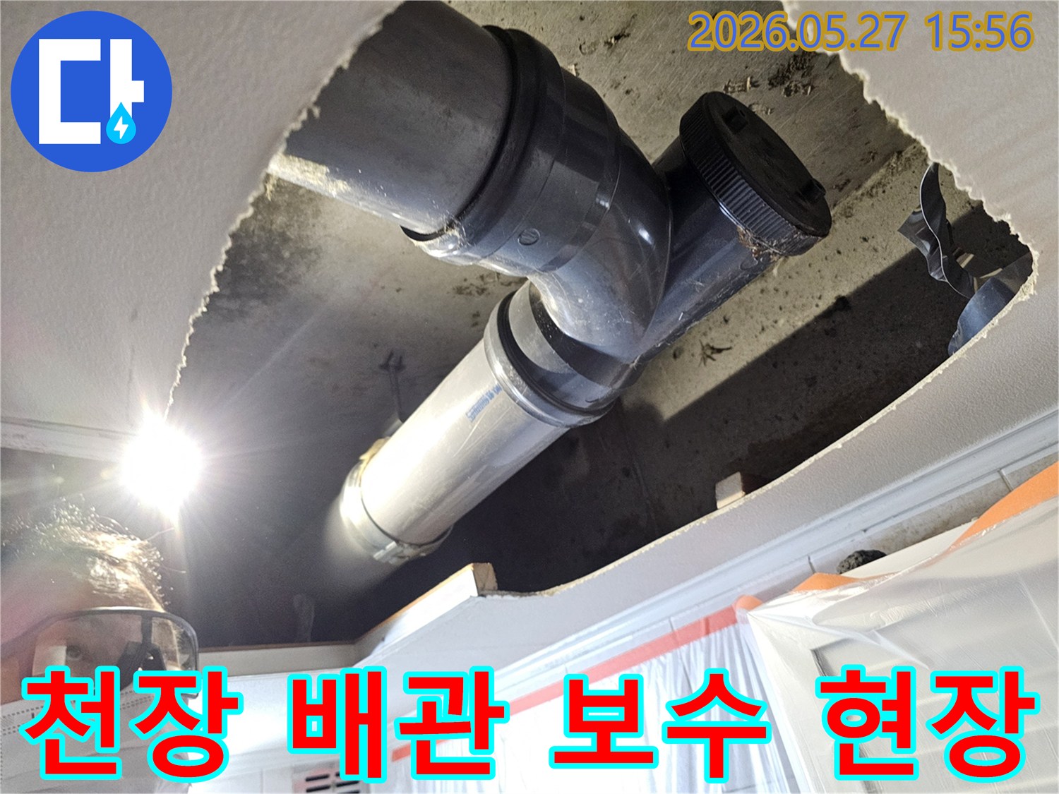 다세대주택 천장 내부의 누수 배관을-정확히 진단하고 보수하기 위한 준비 과정