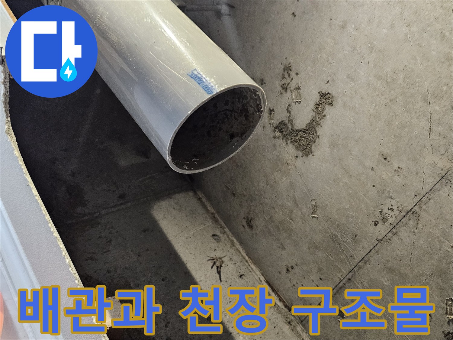 배관 연결부와 습기를 머금은 콘크리트 면의 모습