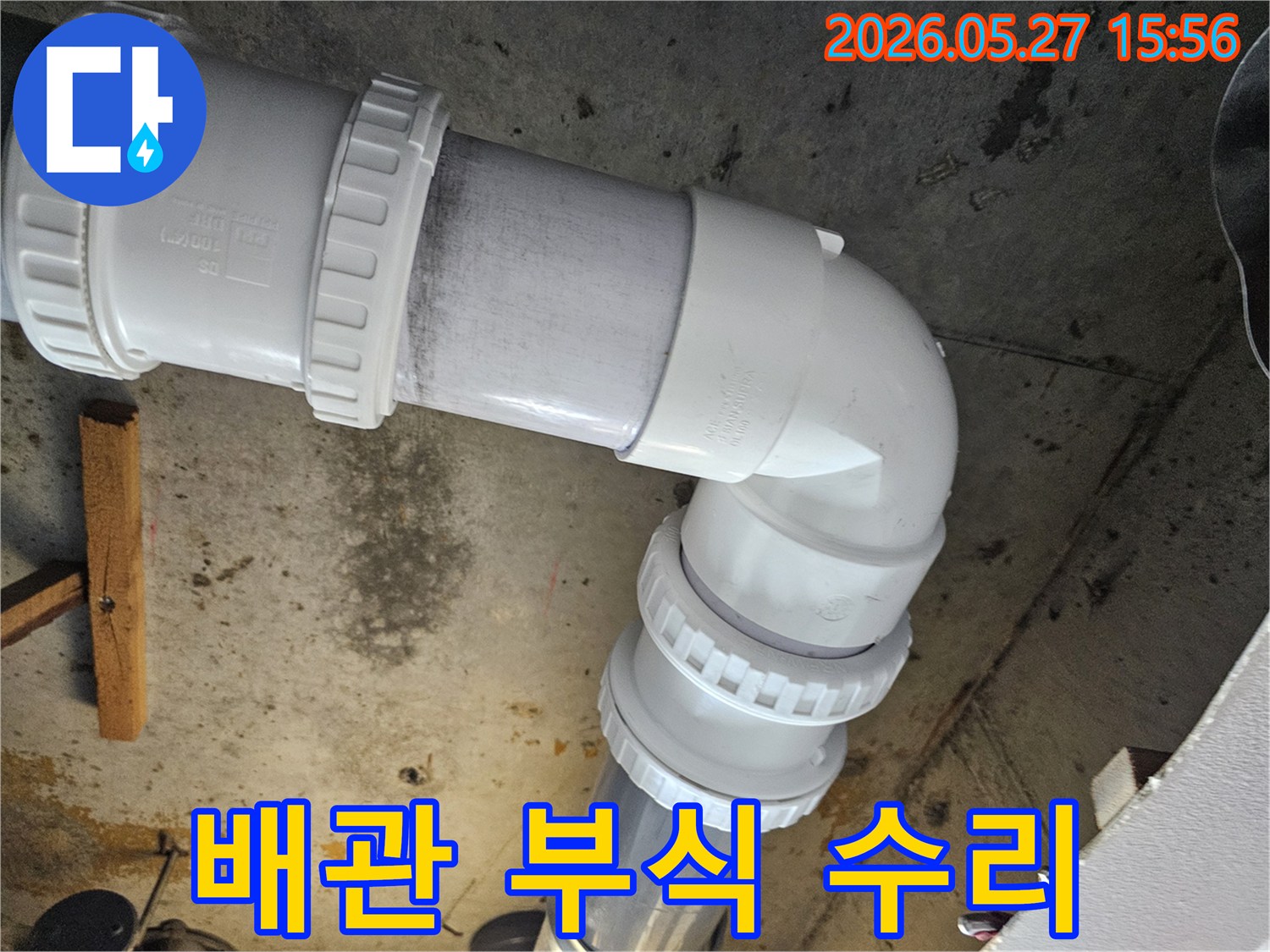 배관-이음새의-부식으로-인해-발생한-누수를-전문적으로-수리하고-새로운-자재로-교체하는-작업-현장