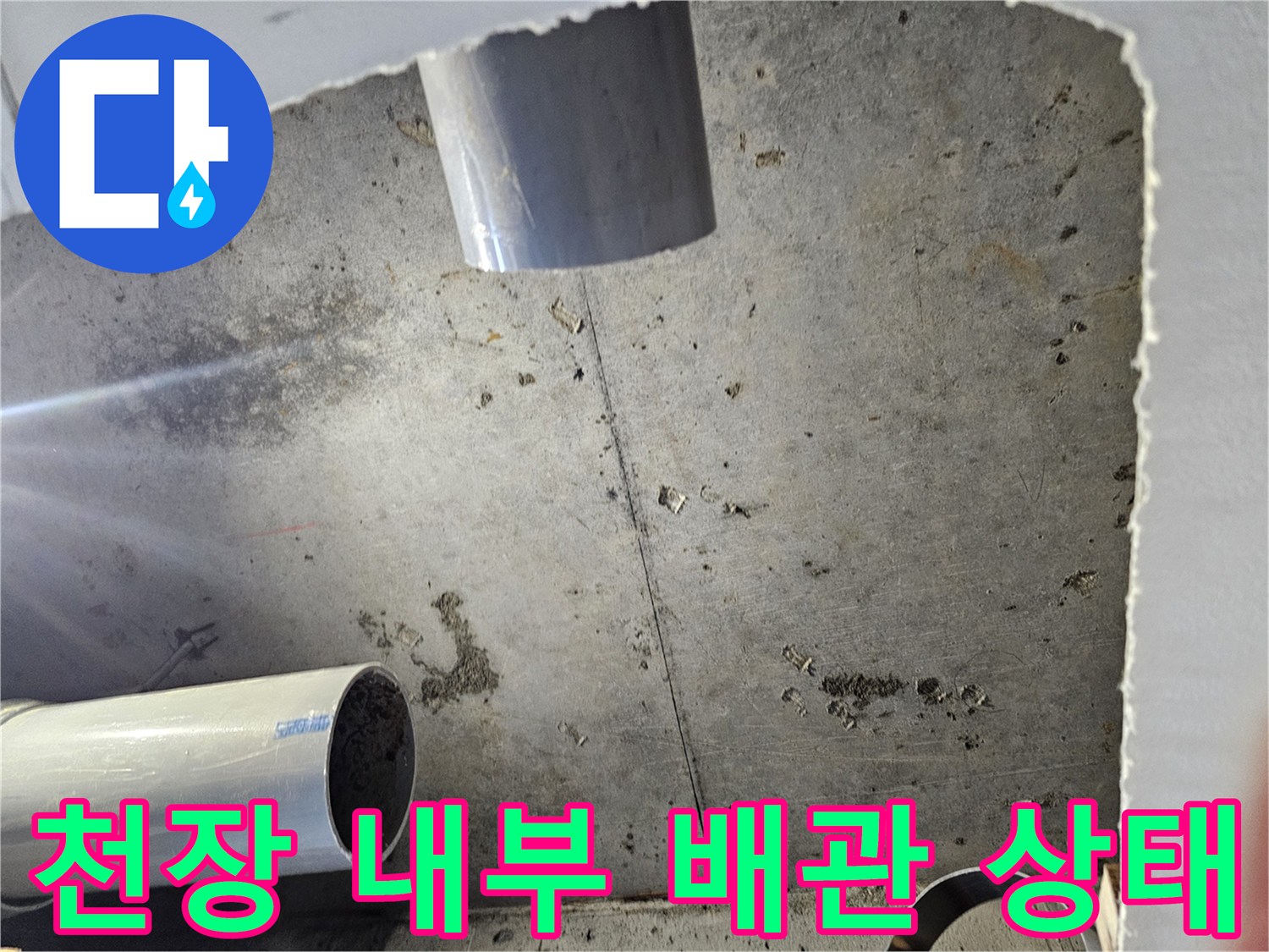 부천 원미구-화장실 천장 내부의 노후된 배관과 물자국 현장