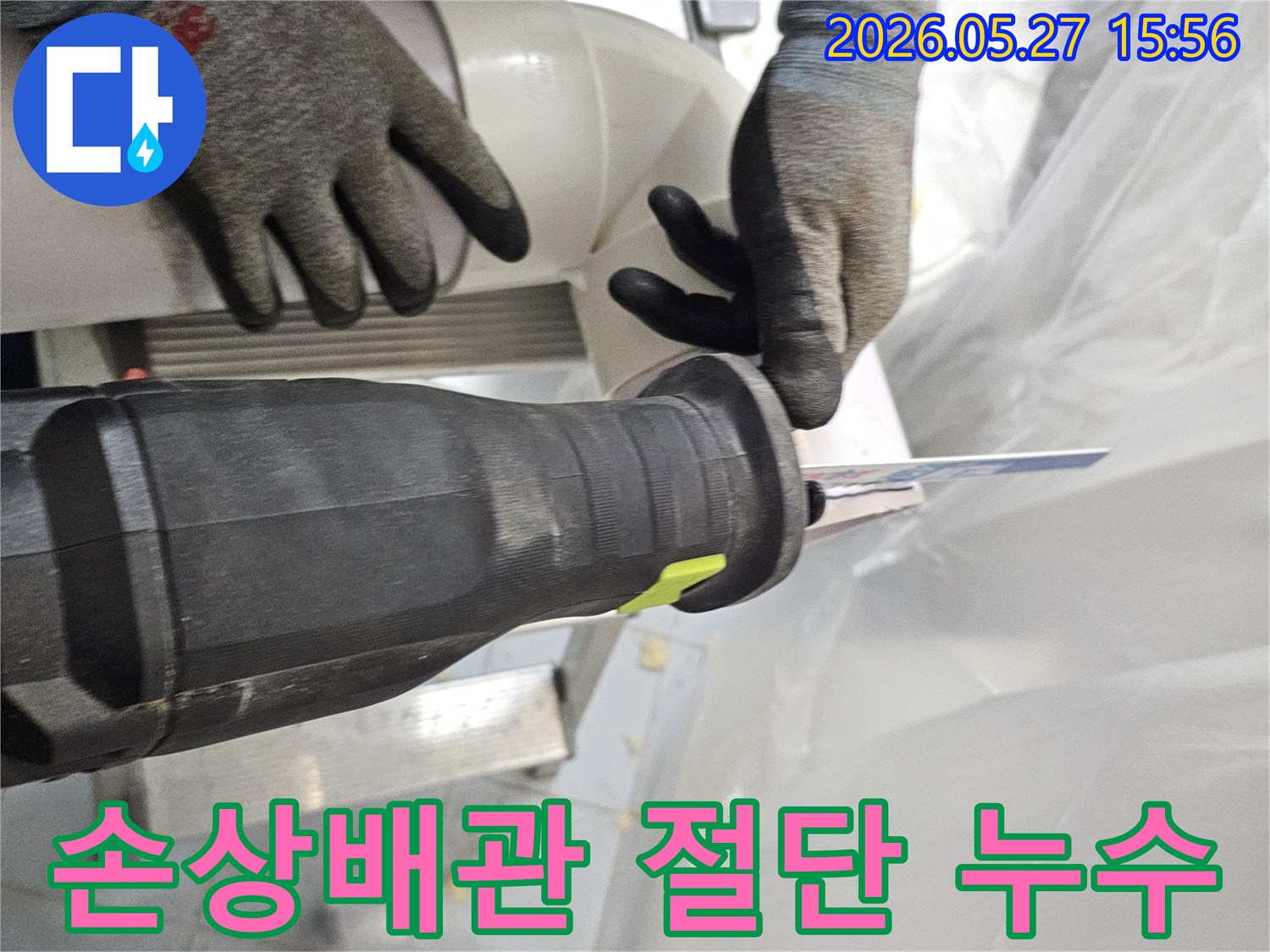 빌라-누수-현장에서-손상된-배관을-안전하게-제거하기-위해-절단하는-작업자의-모습