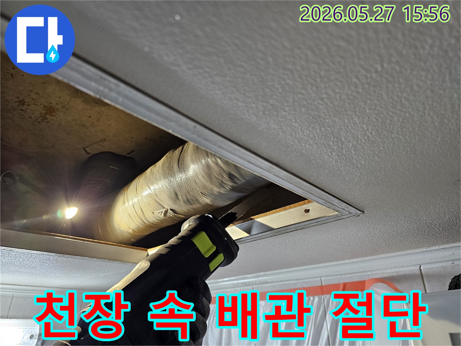 빌라 천장 누수 문제를 해결하기 위해 내부 배관을 정밀하게 절단하는 작업 현장