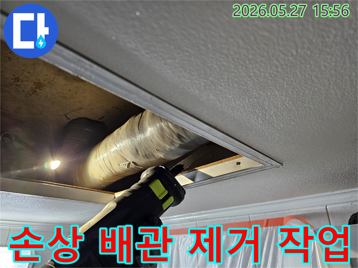 빌라 천장 누수 해결을 위해 손상된 배관 부위를 정밀하게 절단하여 제거하는 작업