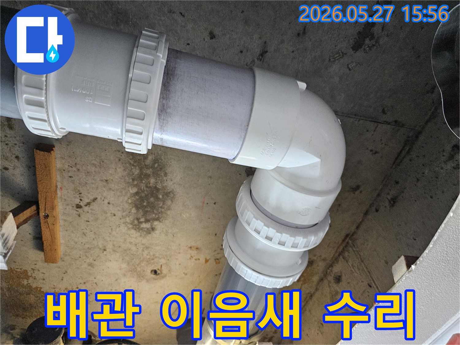 아파트 배관 이음새에서 발생한-누수를 해결하기 위해-정확한 진단 후-새로운 부품으로 교체하고-튼튼하게 수리하는 전문 공사 현장