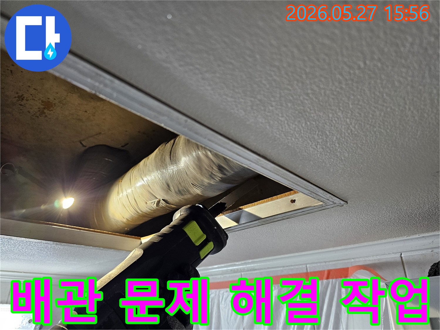 아파트 천장 누수 문제를 해결하기 위해 손상된 배관을 절단하고 교체하는 전문 작업