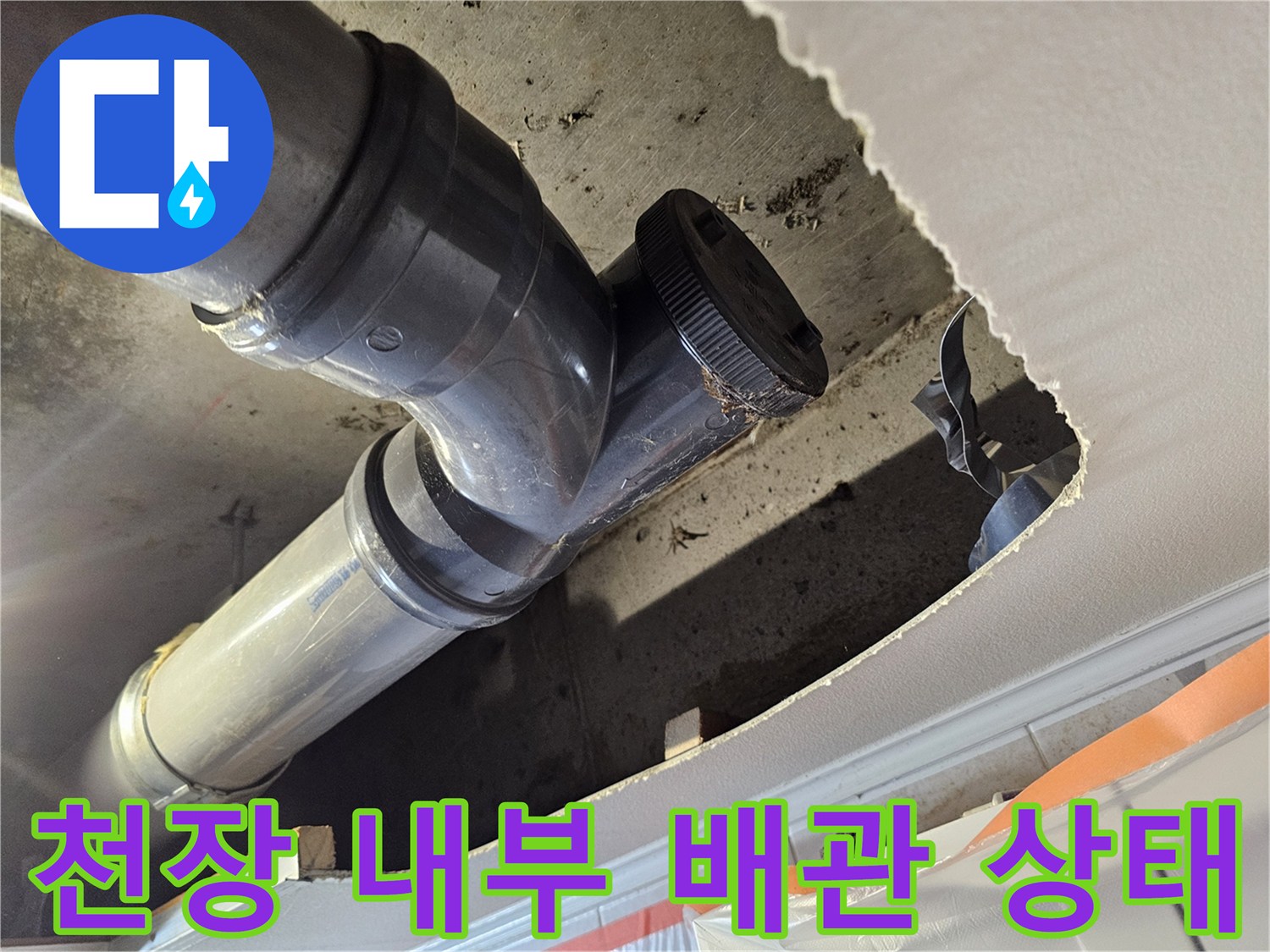 아파트 화장실 천장 절개 후 노출된 하수도 배관 모습