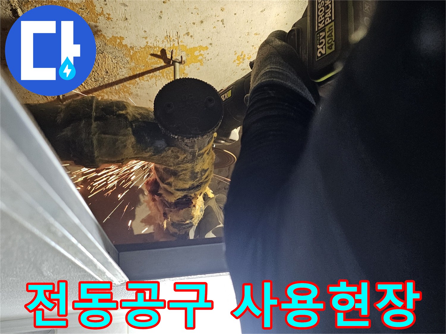 전동 공구를 사용하여 천장 내부의 노후 배관을 절단하고 있습니다.