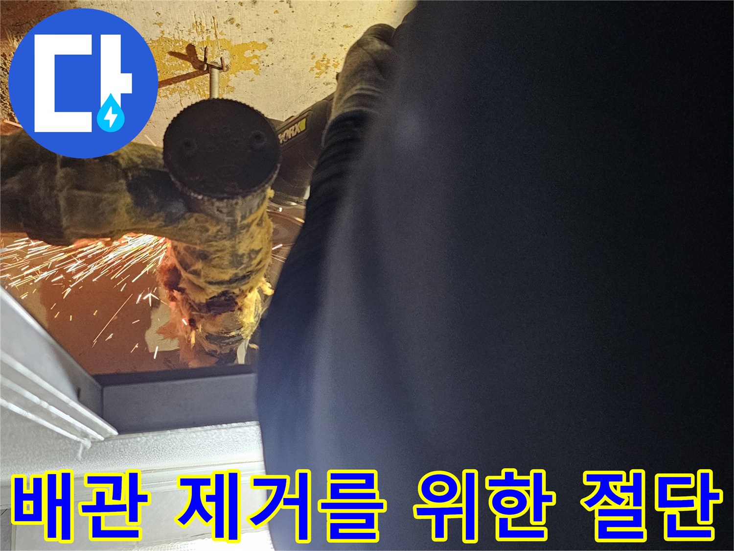 전동공구를 사용하여-문제가 발생한 노후 배관을-정밀하게 커팅하는 장면