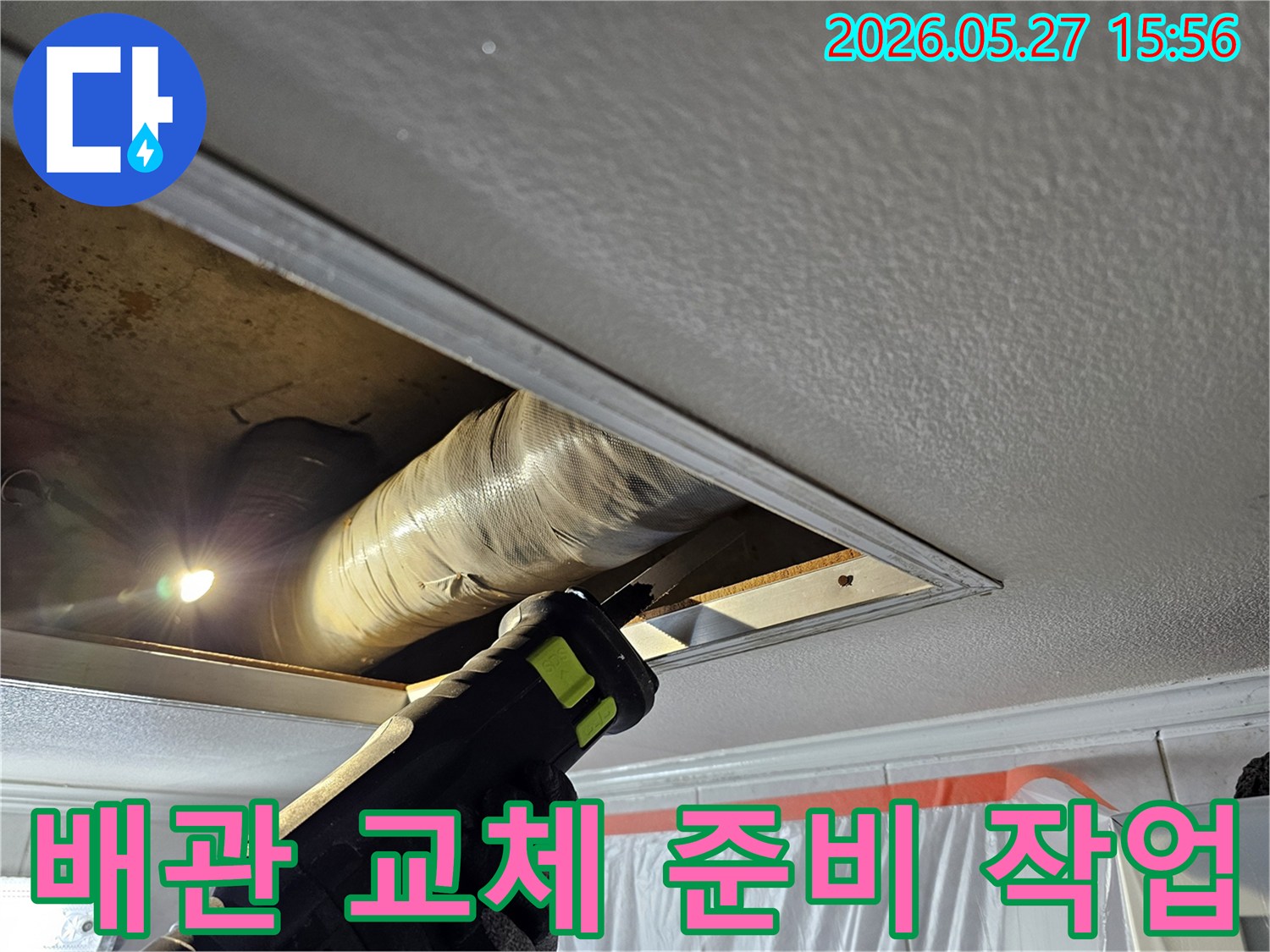 주택 천장 누수 해결을 위해 손상된 배관을 절단하고 교체 준비를 하는 전문 기술자의 작업