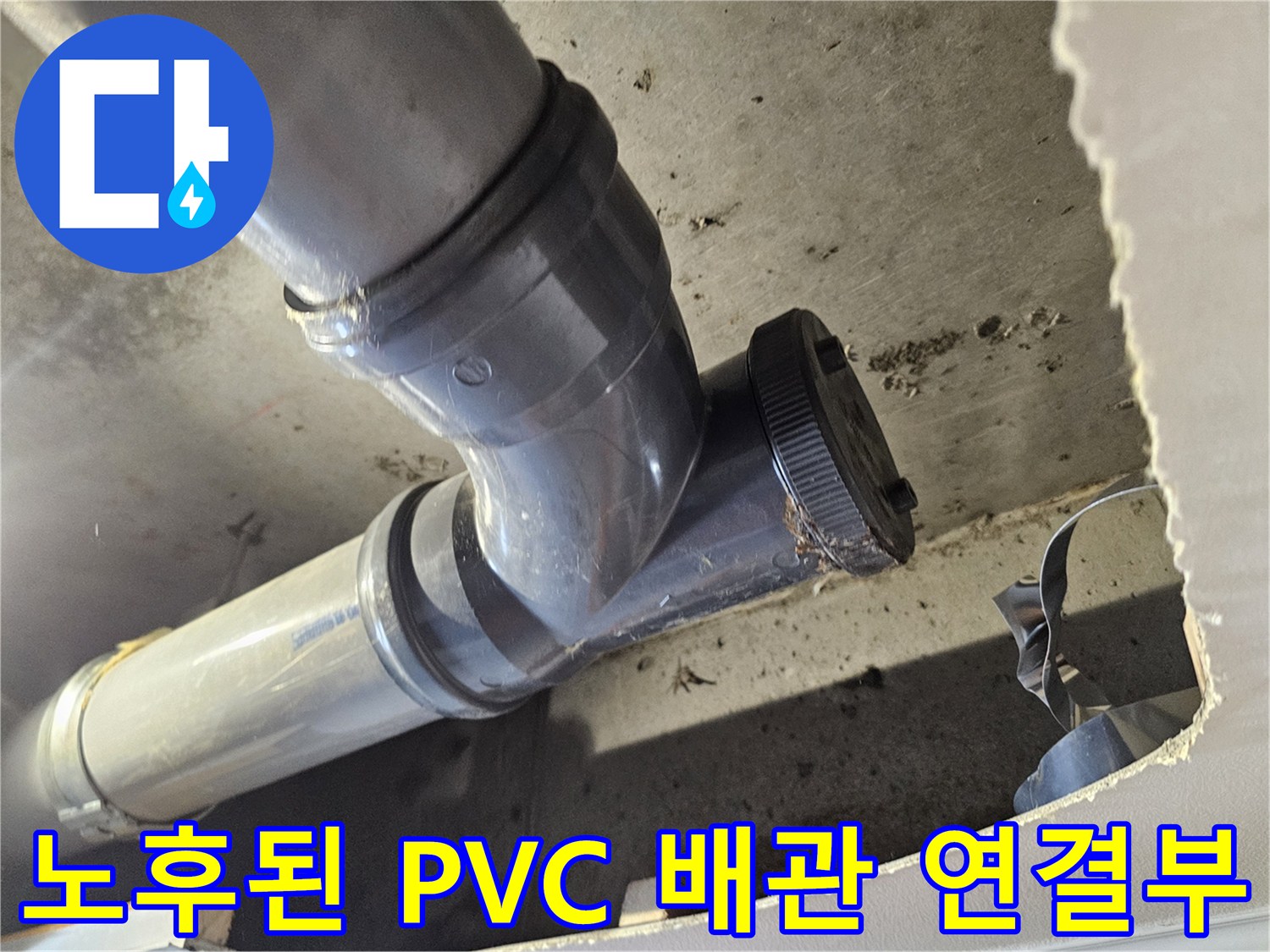 천장 내부 공간에 노출된-PVC 하수도 엘보와 연결 부속품