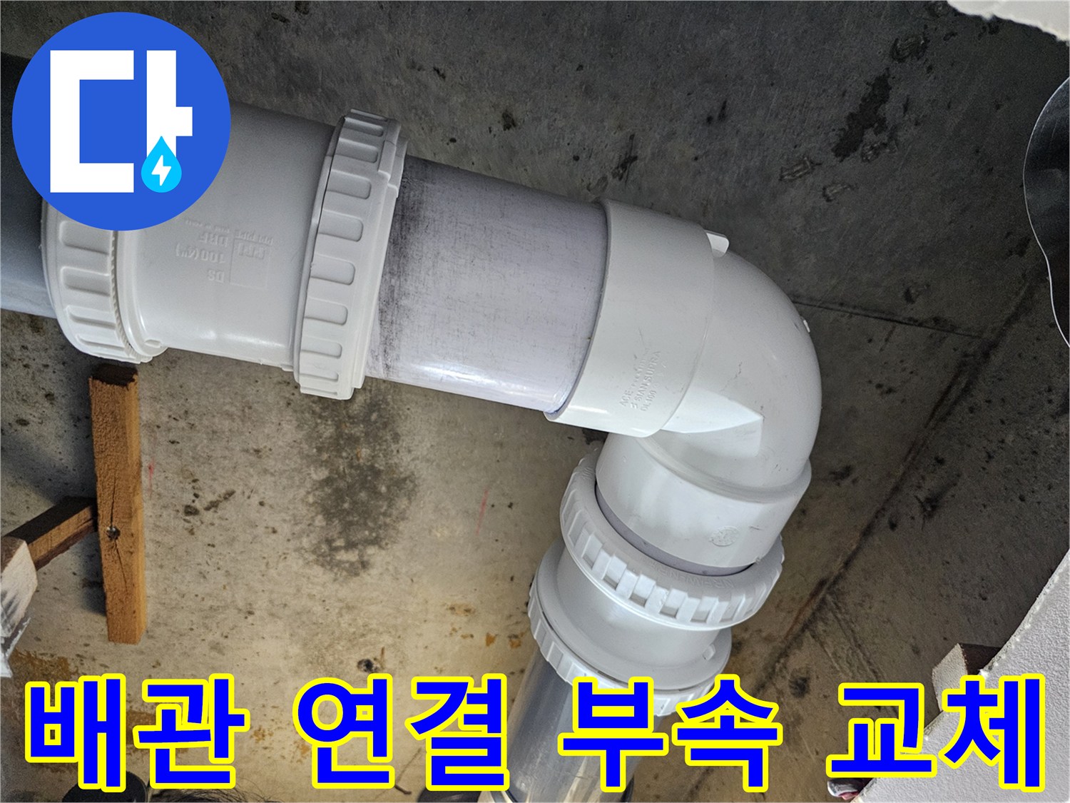 천장 내부 배관-엘보와 조임 너트로 견고하게 연결된 모습