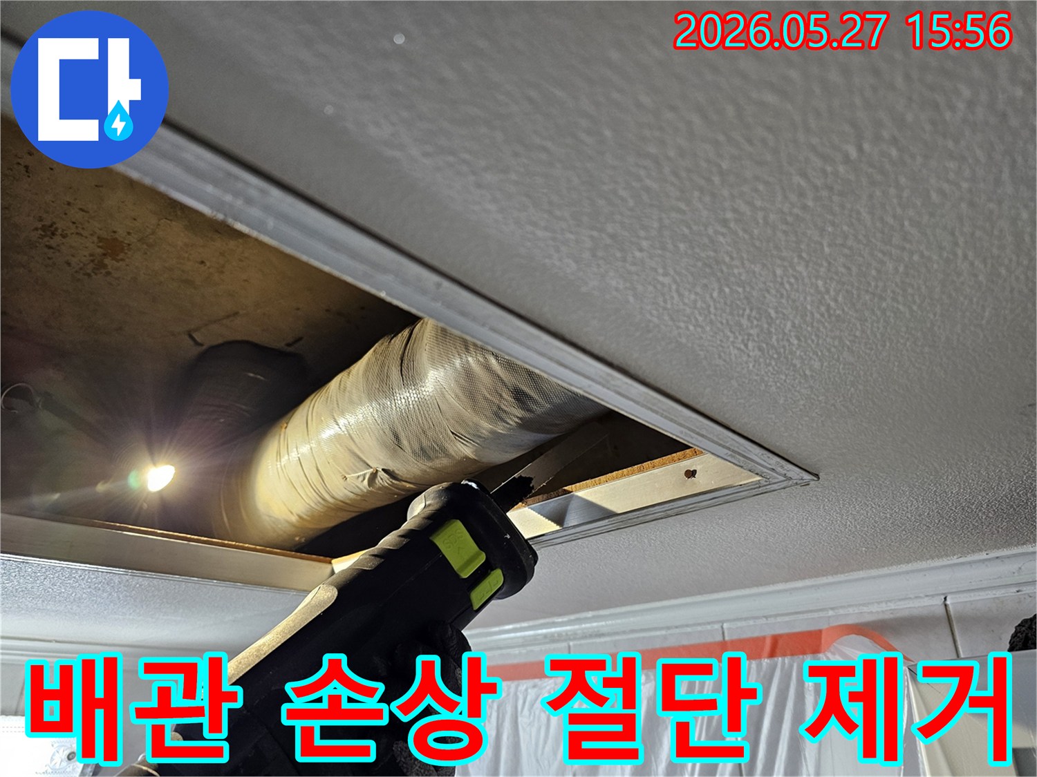 천장 누수 원인인 손상된 배관 부위를 정밀하게 절단하여 제거하는 전문 기술자의 작업