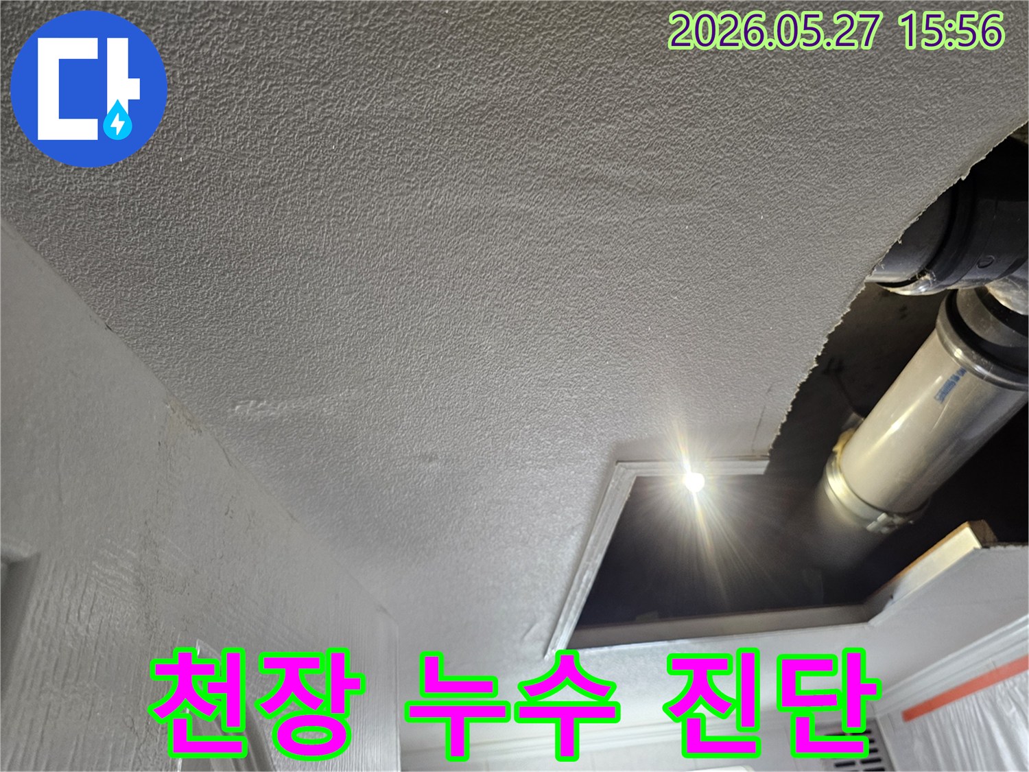 천장-누수-현장을-정밀하게-점검하는-모습으로-배관-손상-여부를-확인하고-있습니다