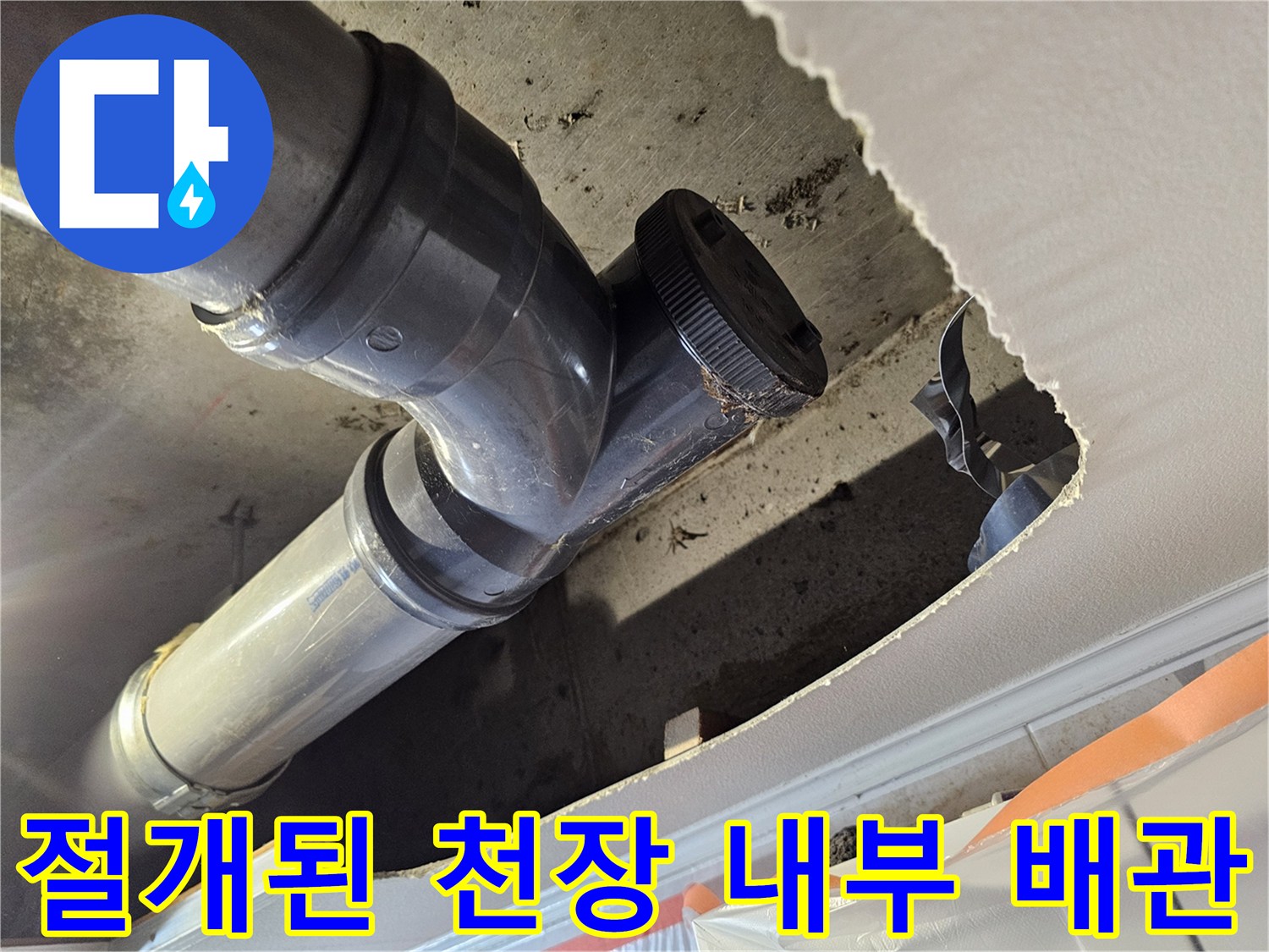 천장 마감재를 절개하여 - 노출시킨 하수 관로의 모습