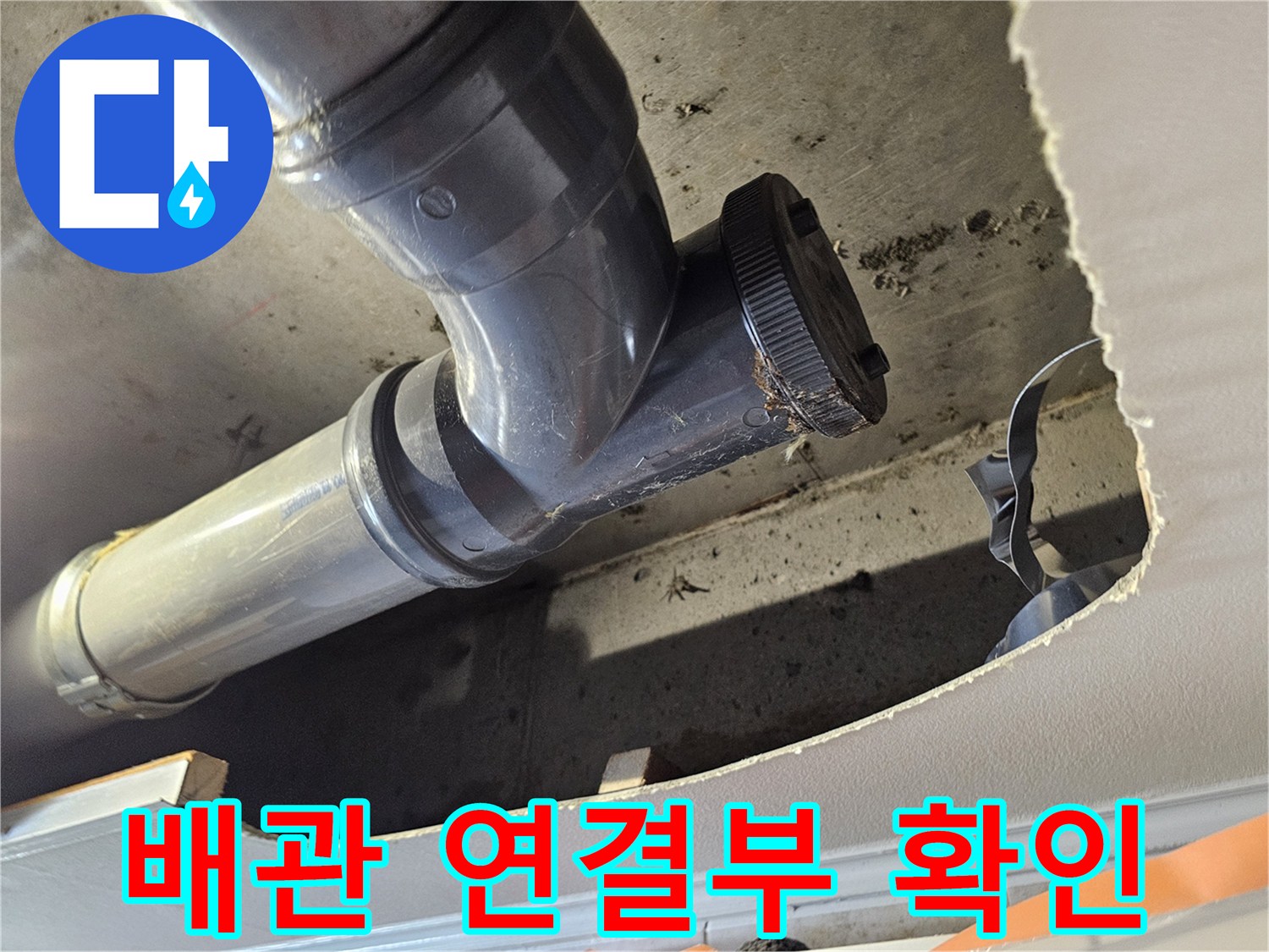 천장 절개 부위를 통해-드러난 노후 배관의 연결 상태