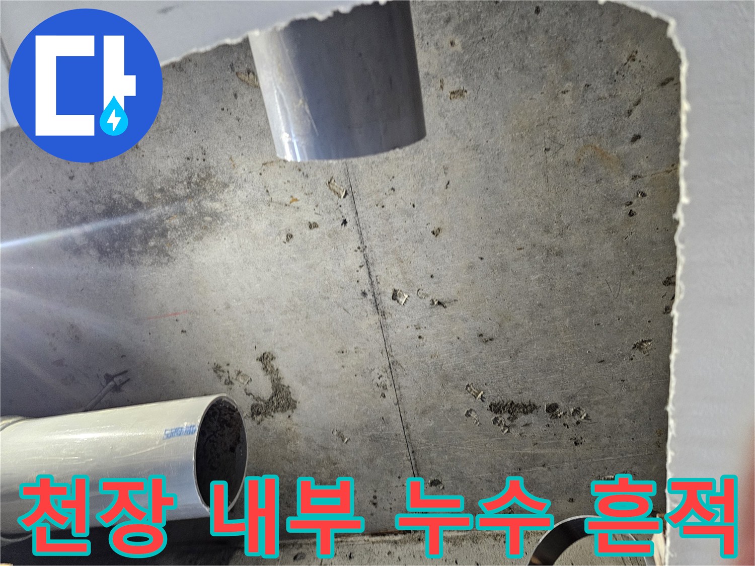 콘크리트 천장 슬래브에 나타난 젖은 얼룩과 노출된 하수 배관