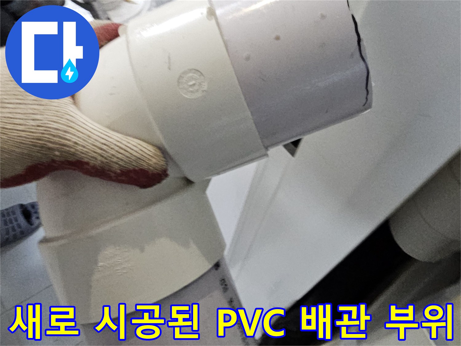 하수도 배관 보수 - 물이 새던 기존 배관을 대신해 설치된 새 엘보입니다.