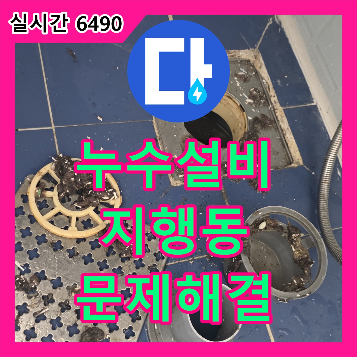 누수설비, 동두천 지행동 욕실 누수 발생 지점 정확히 찾아내기