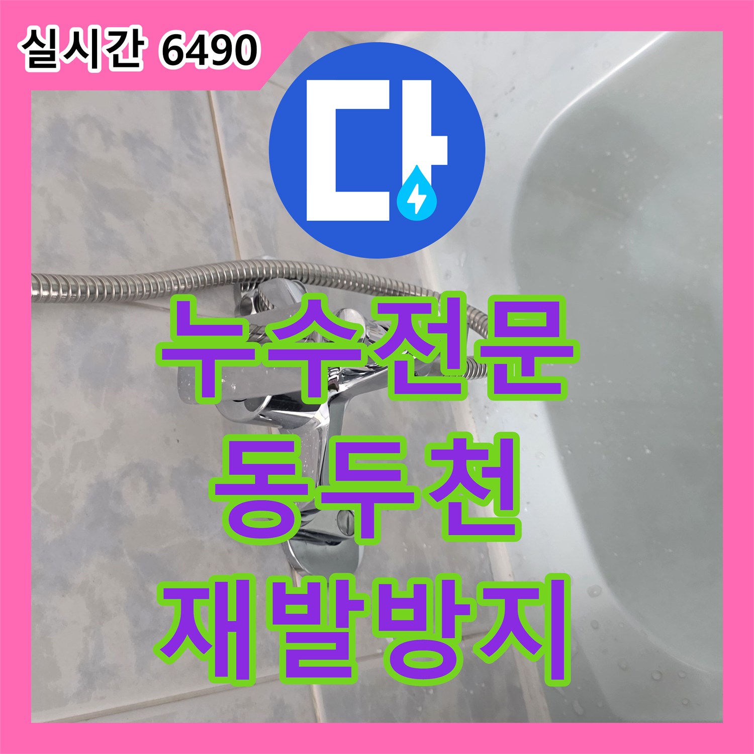 누수전문, 동두천시 일대 욕실 누수 문제 정밀 탐지 및 해결 방안 제시