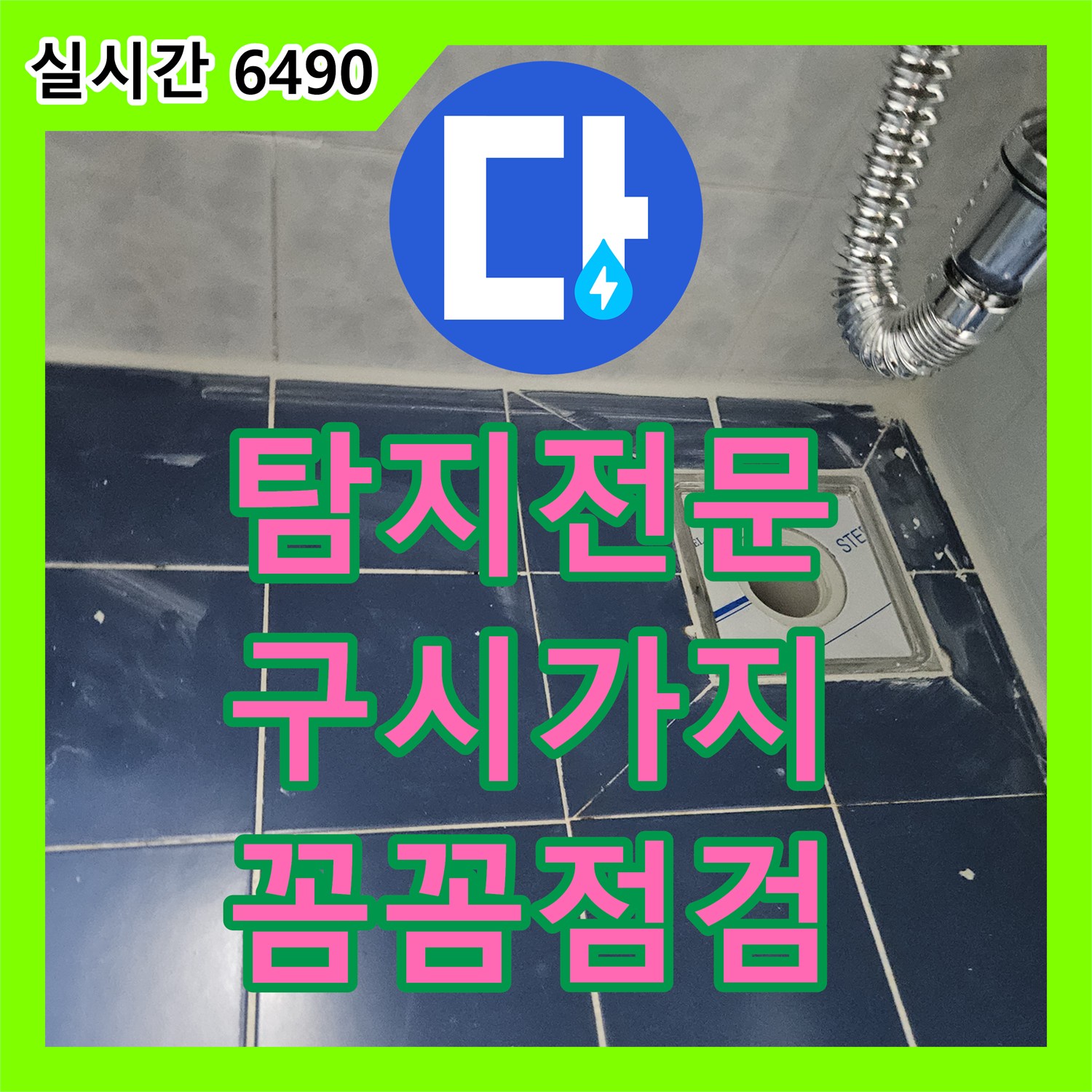 누수전문가, 동두천 구시가지 노후된 설비 교체로 누수 완벽 차단