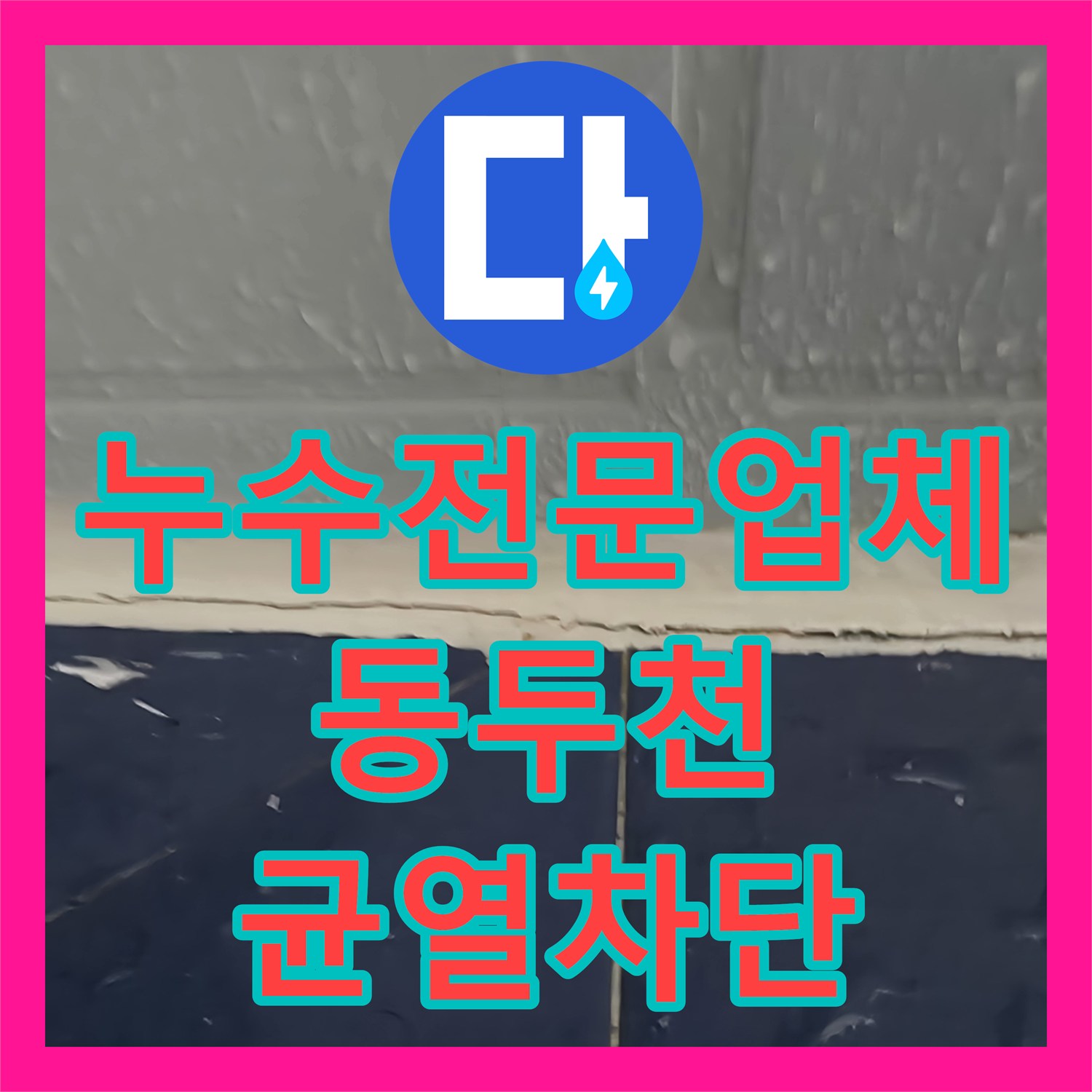 누수전문업체 동두천시 화장실 바닥 크랙으로 인한 천장 누수 방수 시공 사례