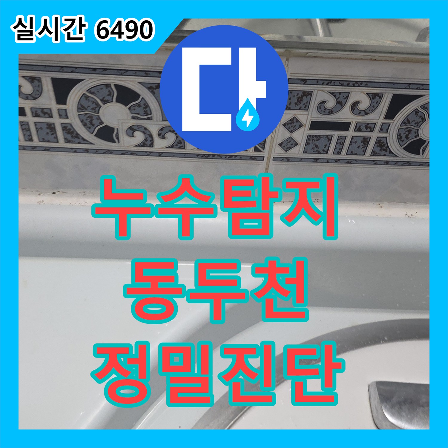 누수탐지, 동두천 생연동 변기 하부 누수 원인 분석 및 보수