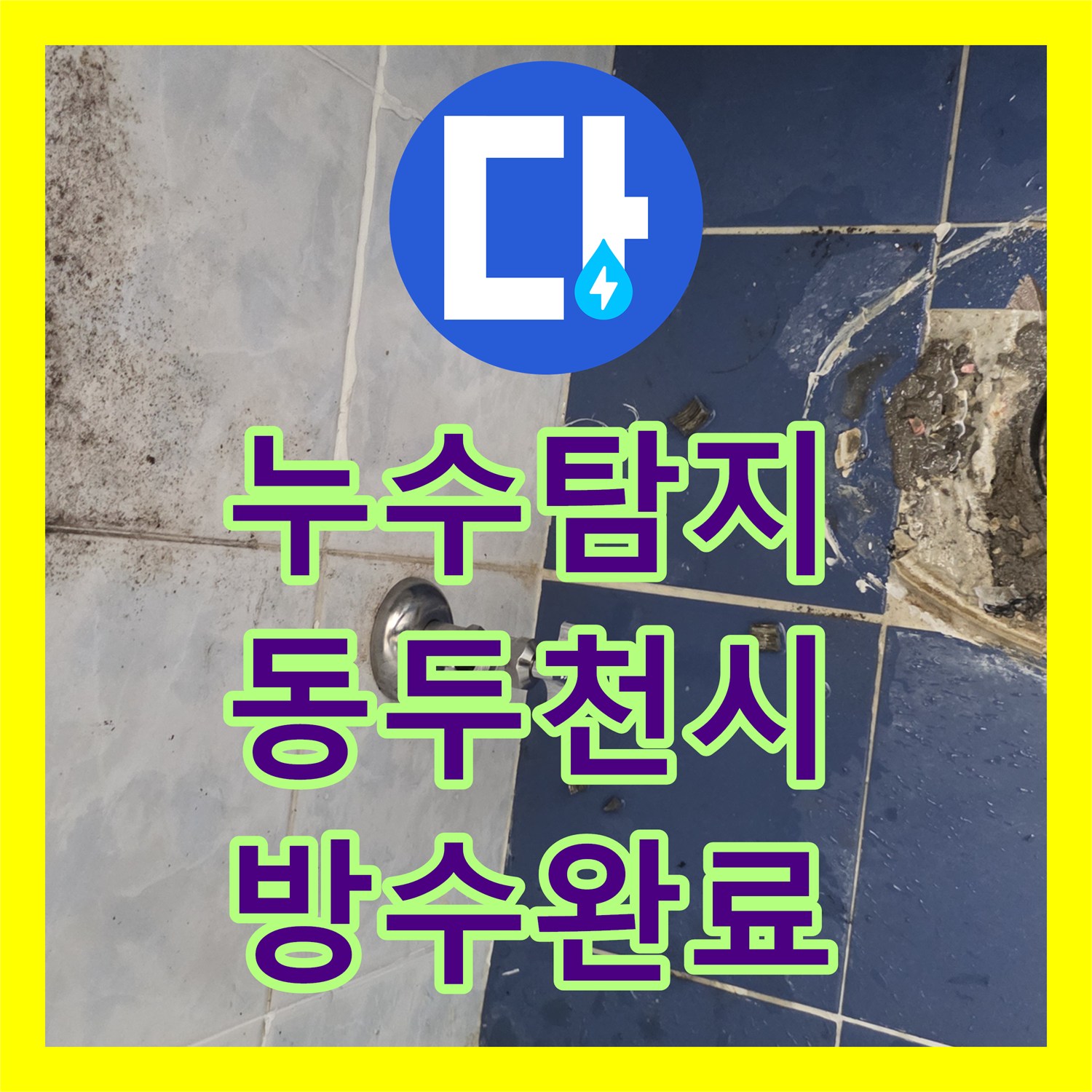 누수탐지 아랫집 천장 물샘 원인을 찾아 방수층 공사로 마무리한 경기 동두천시 사례
