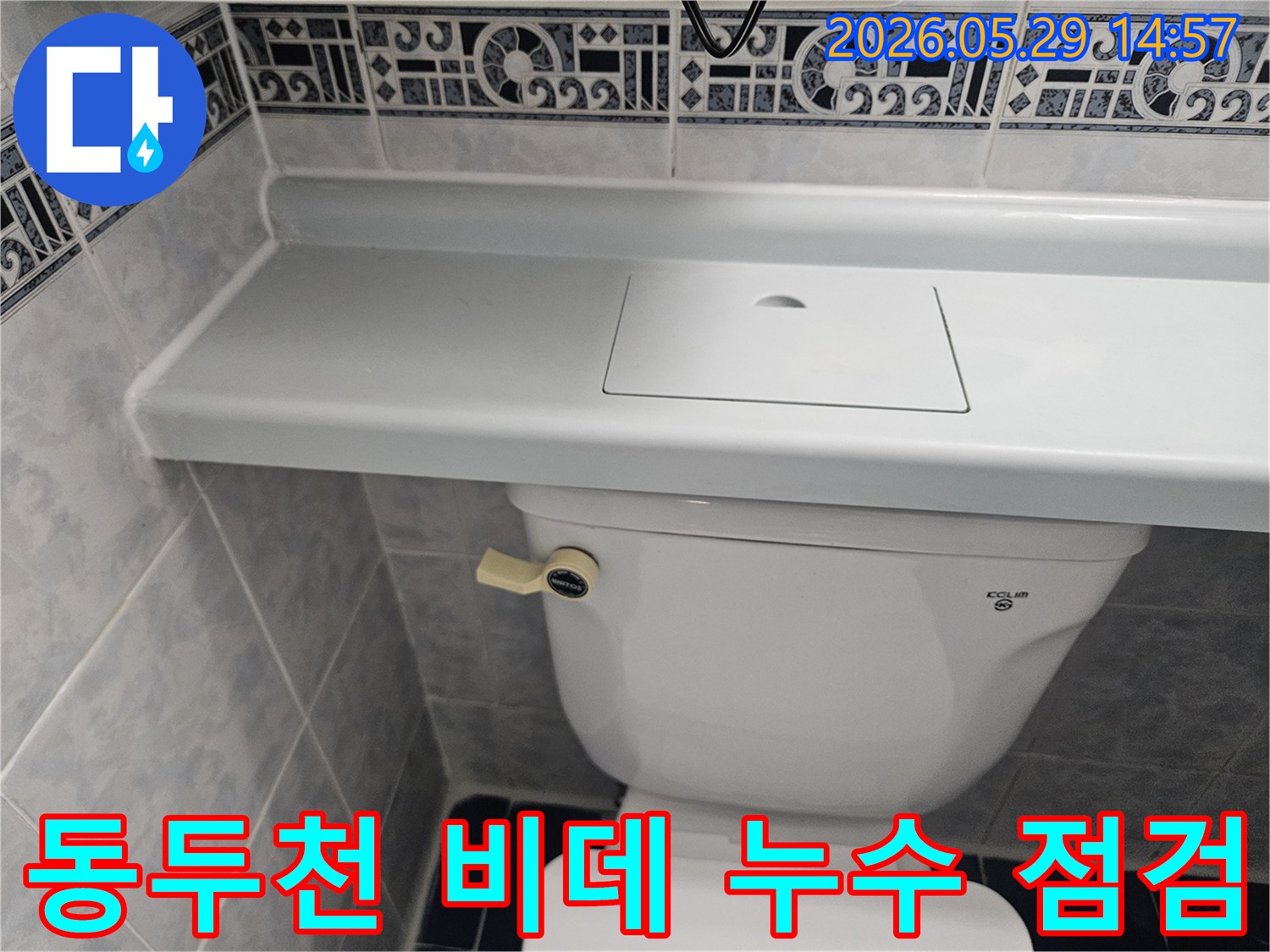 동두천 생연주공아파트 비데 연결부에서-발생한 누수를-정확하게 점검하는 현장 사진입니다