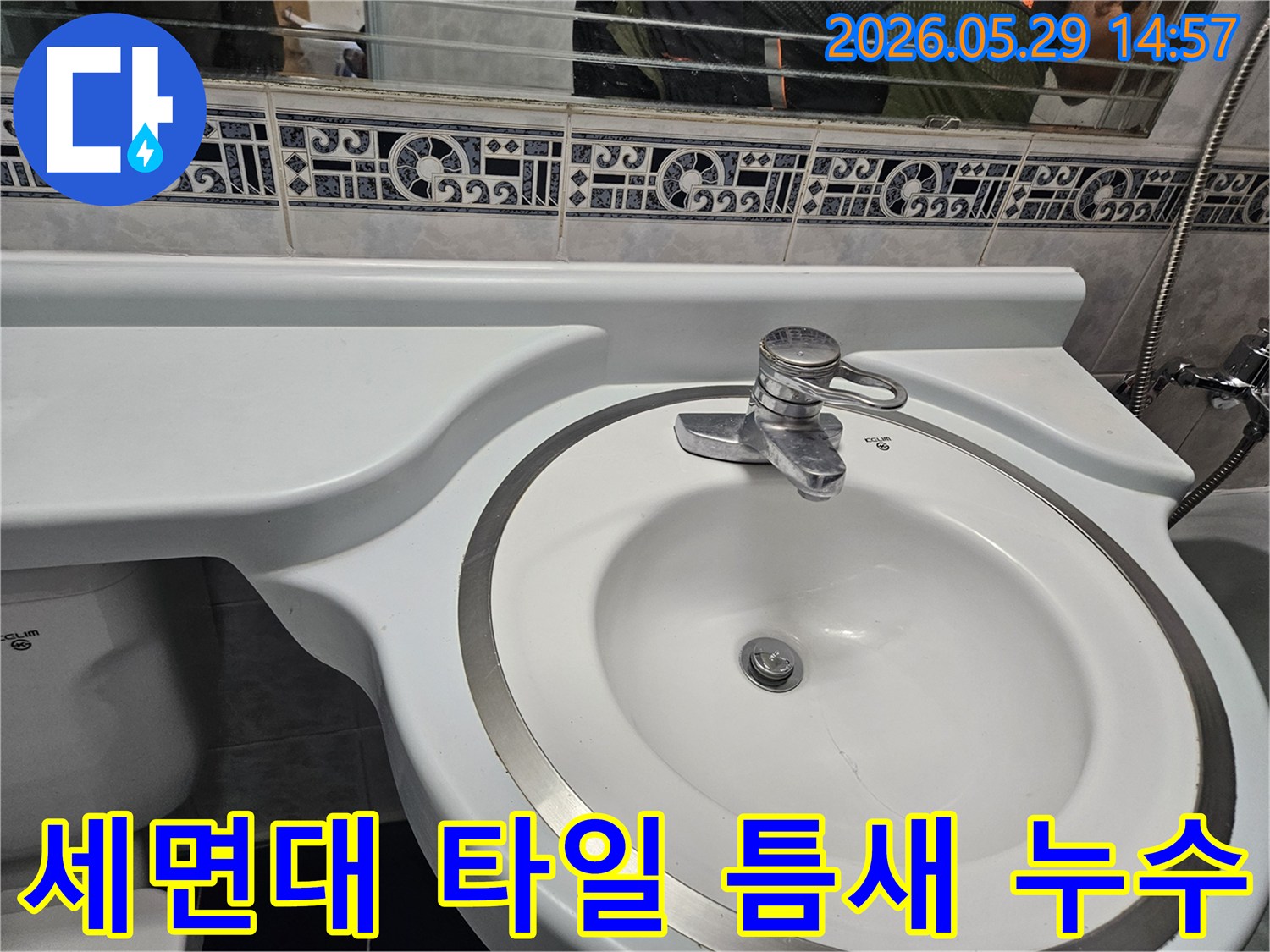 동두천 생연주공아파트 욕실의-세면대 주변 타일 틈새에서-누수가 발생하여-점검하는-모습입니다