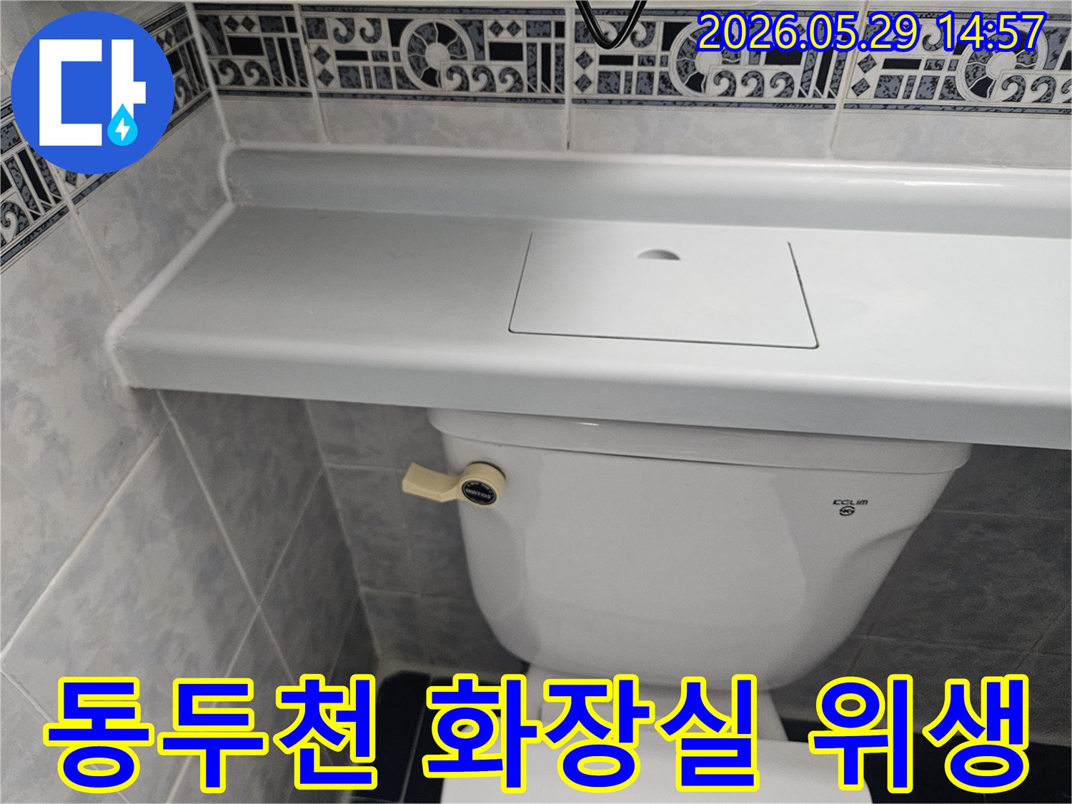 동두천 생연주공아파트 화장실의-전반적인 위생 상태와-누수 연관성을 점검하는 모습입니다